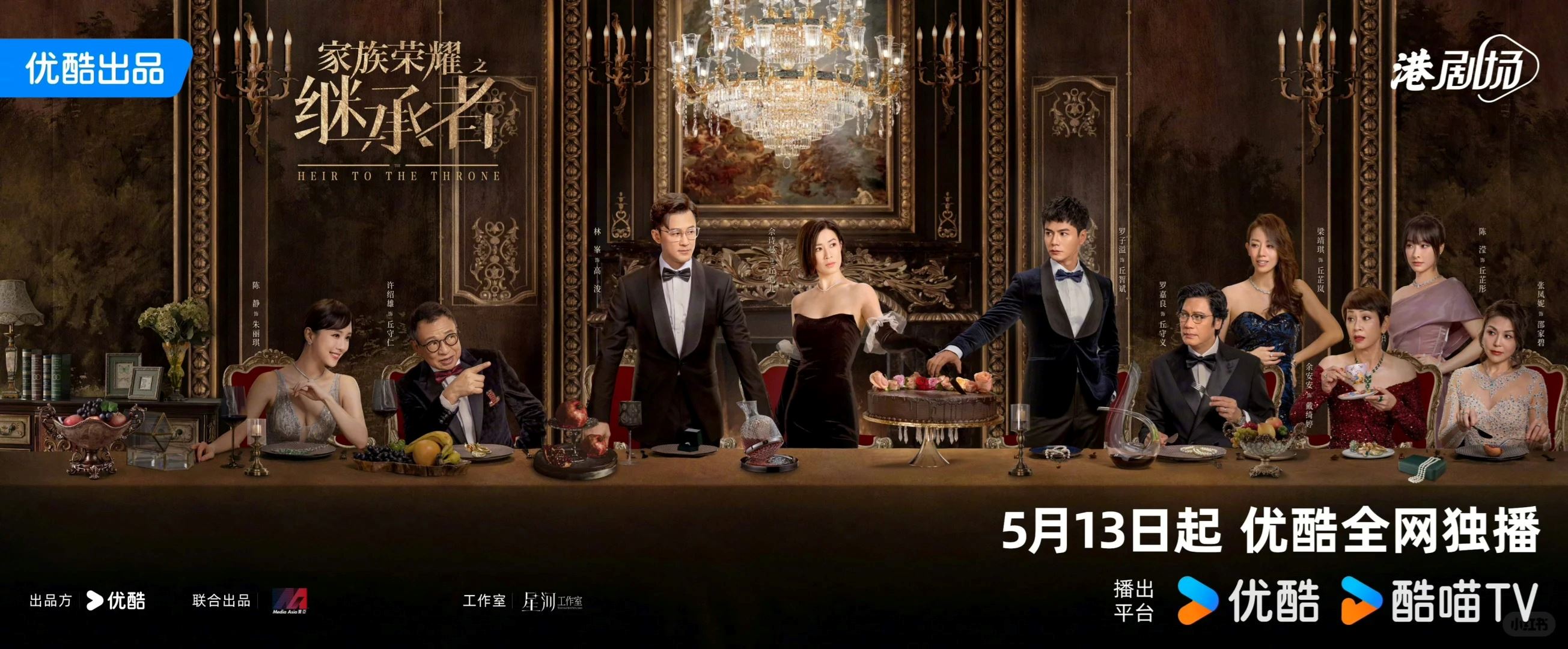 🎞️家族荣耀之继承者定档5月13日啦❗佘诗曼林峰9年后cp再献🔥