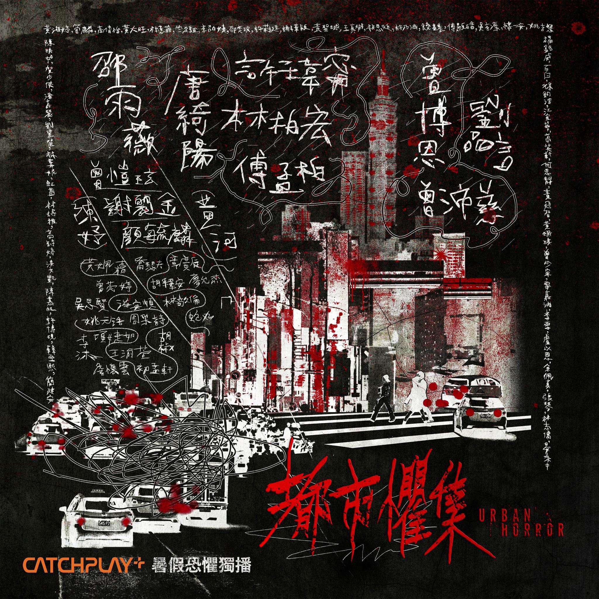 📺台剧《都市惧集》即将上线❗由78位演员呈现「没有鬼的恐怖故事」😱