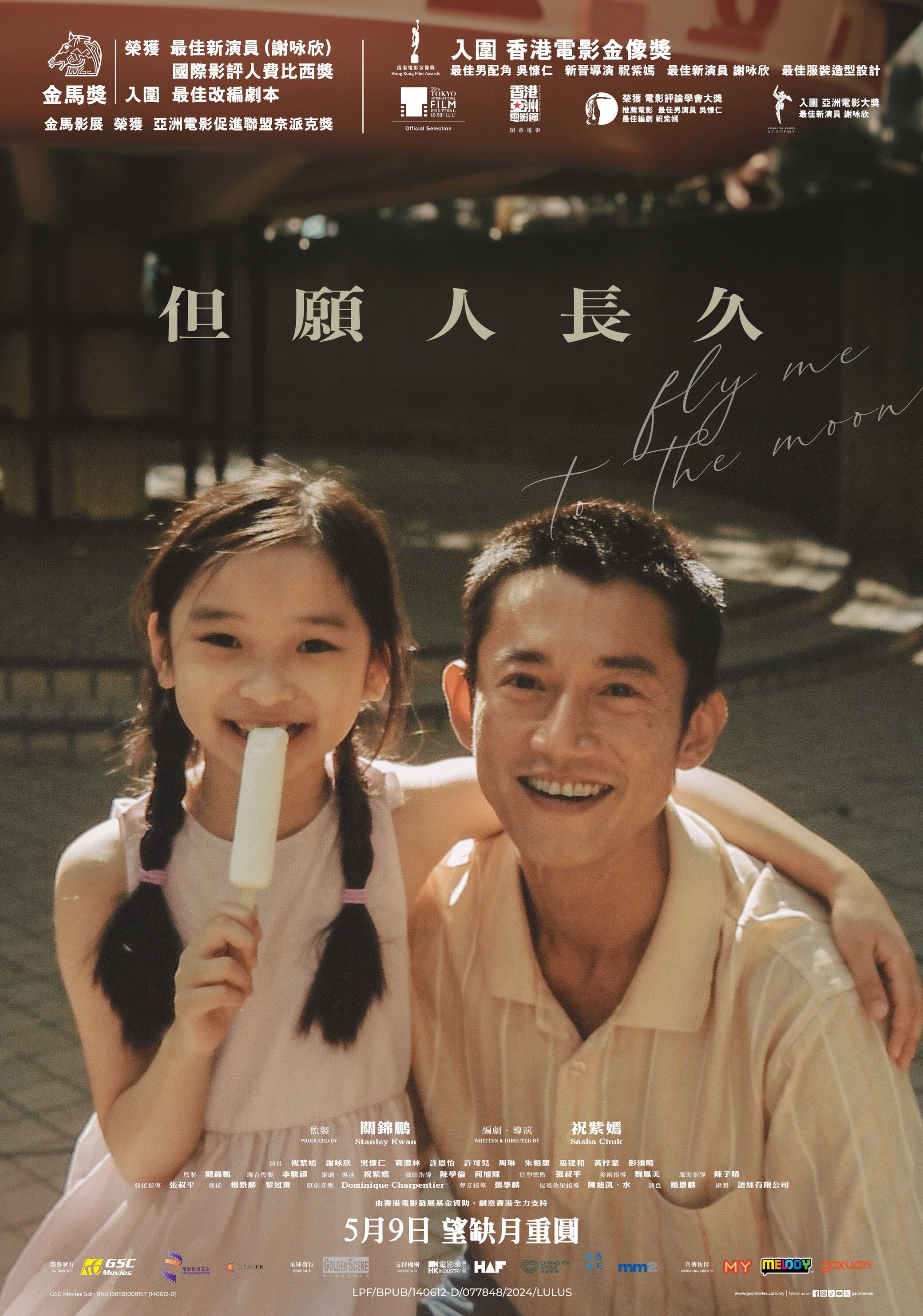 🎬香港剧情电影《但愿人长久》全马戏院热映中❗由吴慷仁和谢咏欣领衔主演🔥
