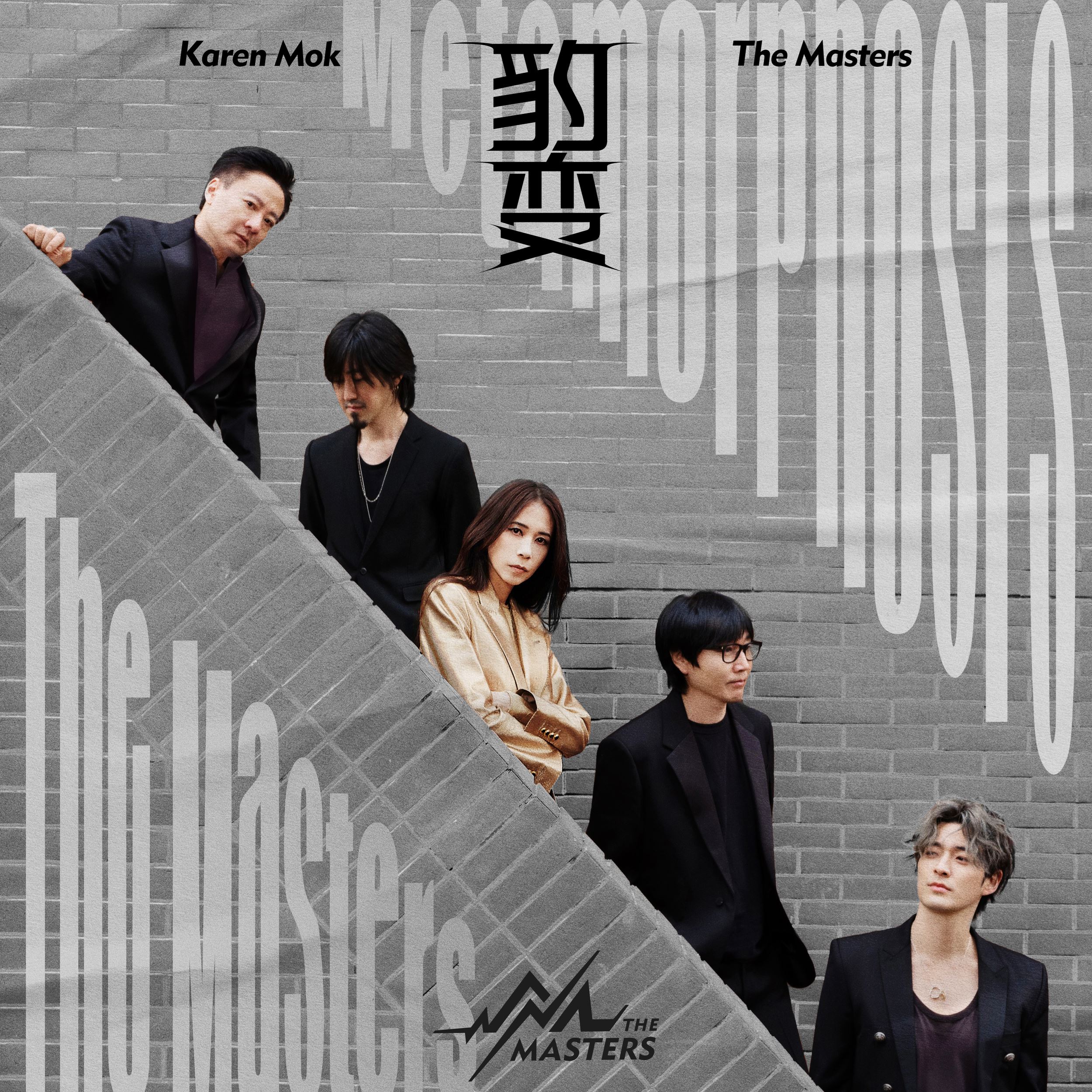 🌟karen莫文蔚大秀一场演唱会❗与the masters限定乐队共同创作「豹变」🔥
