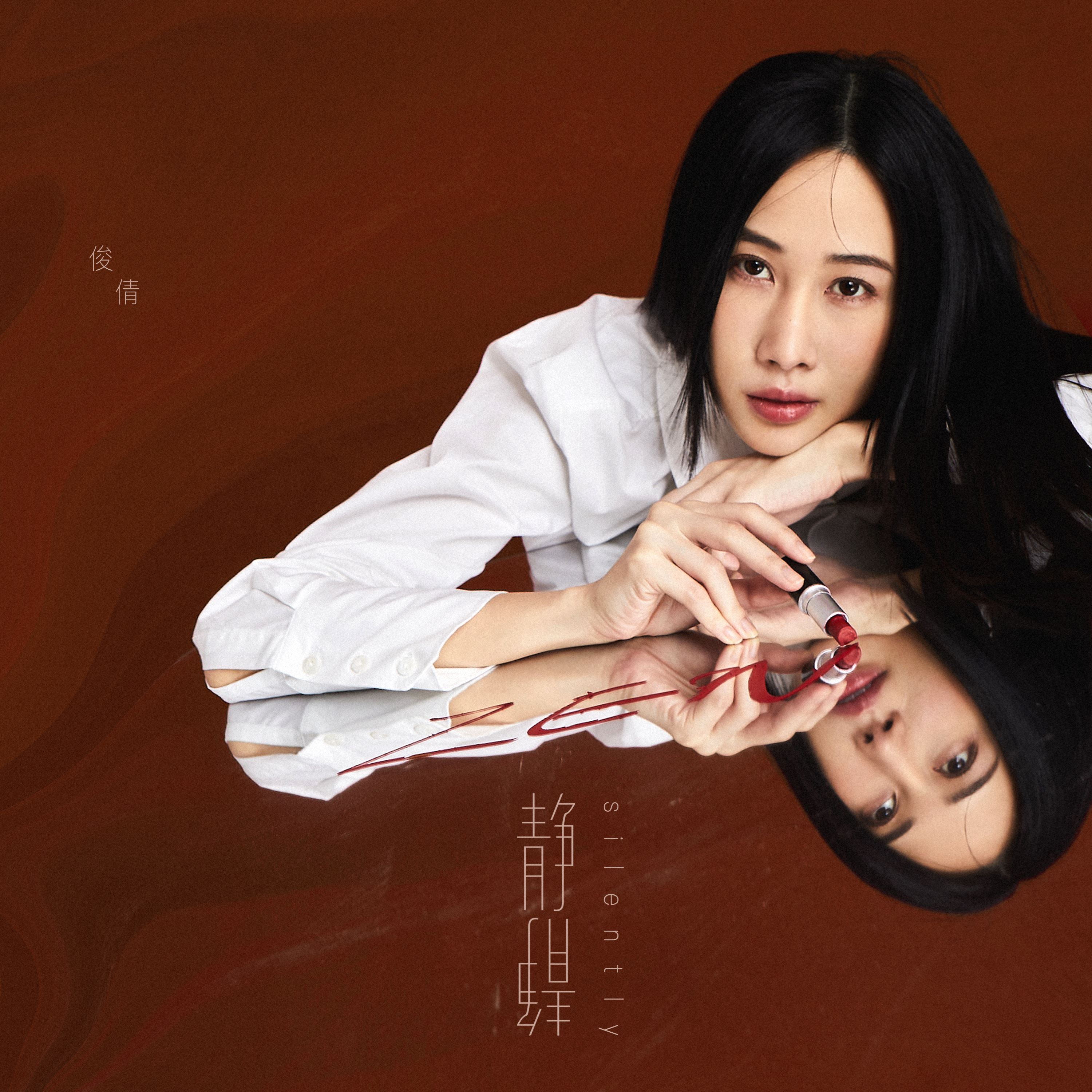 【静静单曲mv】🇲🇾zen俊倩发新单曲《静静》✨出道满10周年找回真实的自己🤎