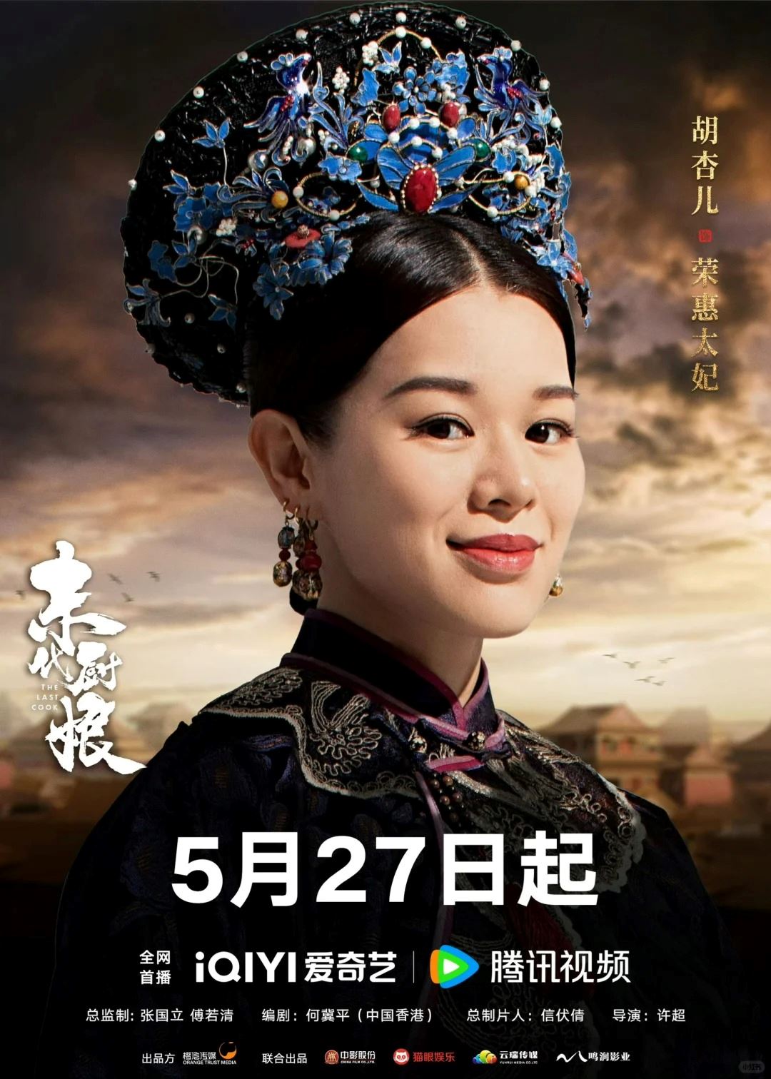 🎞️胡杏儿及邓丽欣与一众中国演员参演古代剧❗《末代厨娘》定档5月27日首播🔥