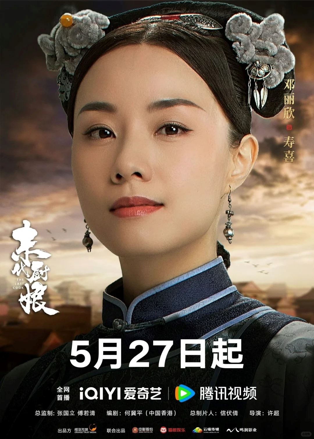 🎞️胡杏儿及邓丽欣与一众中国演员参演古代剧❗《末代厨娘》定档5月27日首播🔥