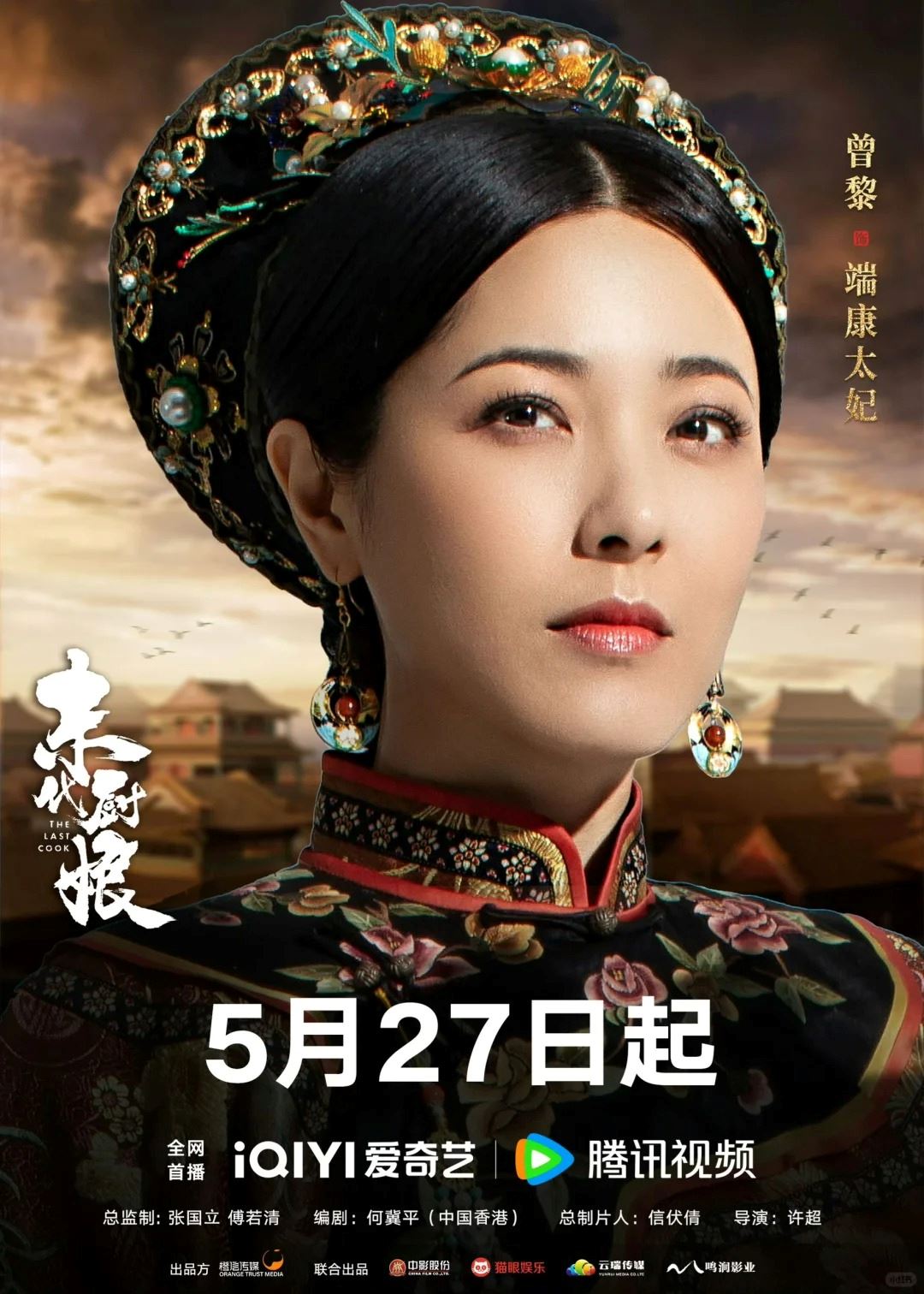 🎞️胡杏儿及邓丽欣与一众中国演员参演古代剧❗《末代厨娘》定档5月27日首播🔥