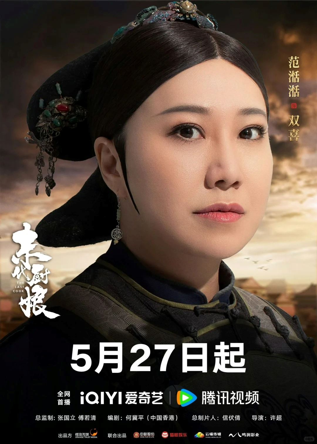 🎞️胡杏儿及邓丽欣与一众中国演员参演古代剧❗《末代厨娘》定档5月27日首播🔥