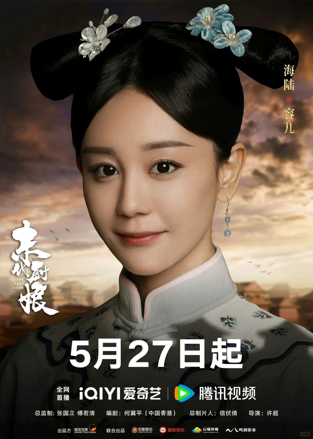 🎞️胡杏儿及邓丽欣与一众中国演员参演古代剧❗《末代厨娘》定档5月27日首播🔥