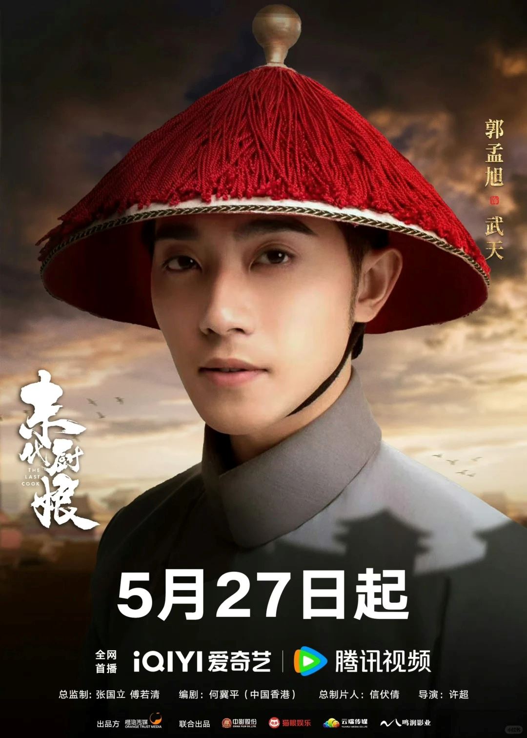 🎞️胡杏儿及邓丽欣与一众中国演员参演古代剧❗《末代厨娘》定档5月27日首播🔥