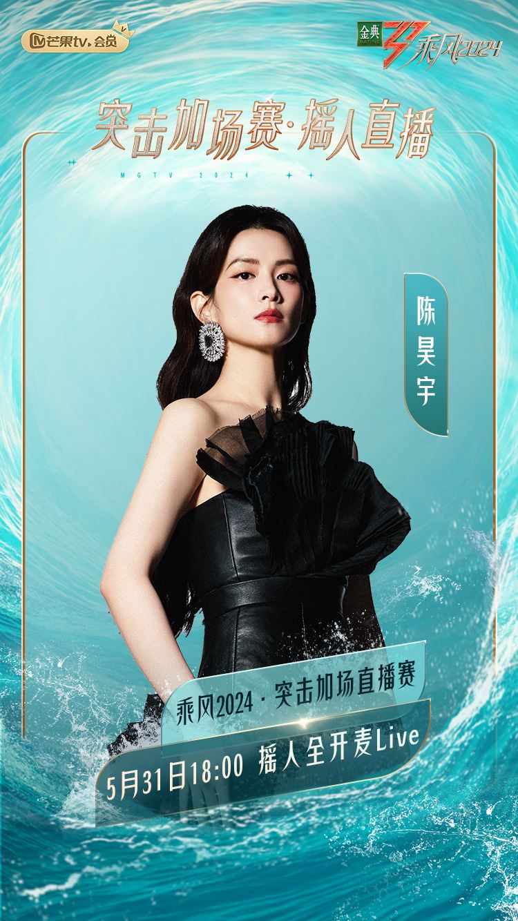 📺《乘风2024》全开麦直播❗完整歌单抢先看🔥