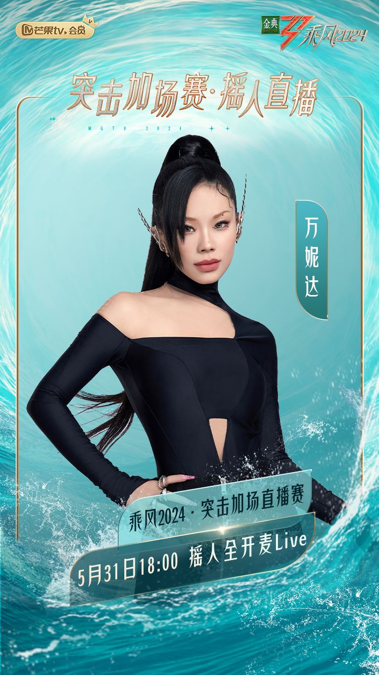 📺《乘风2024》全开麦直播❗完整歌单抢先看🔥