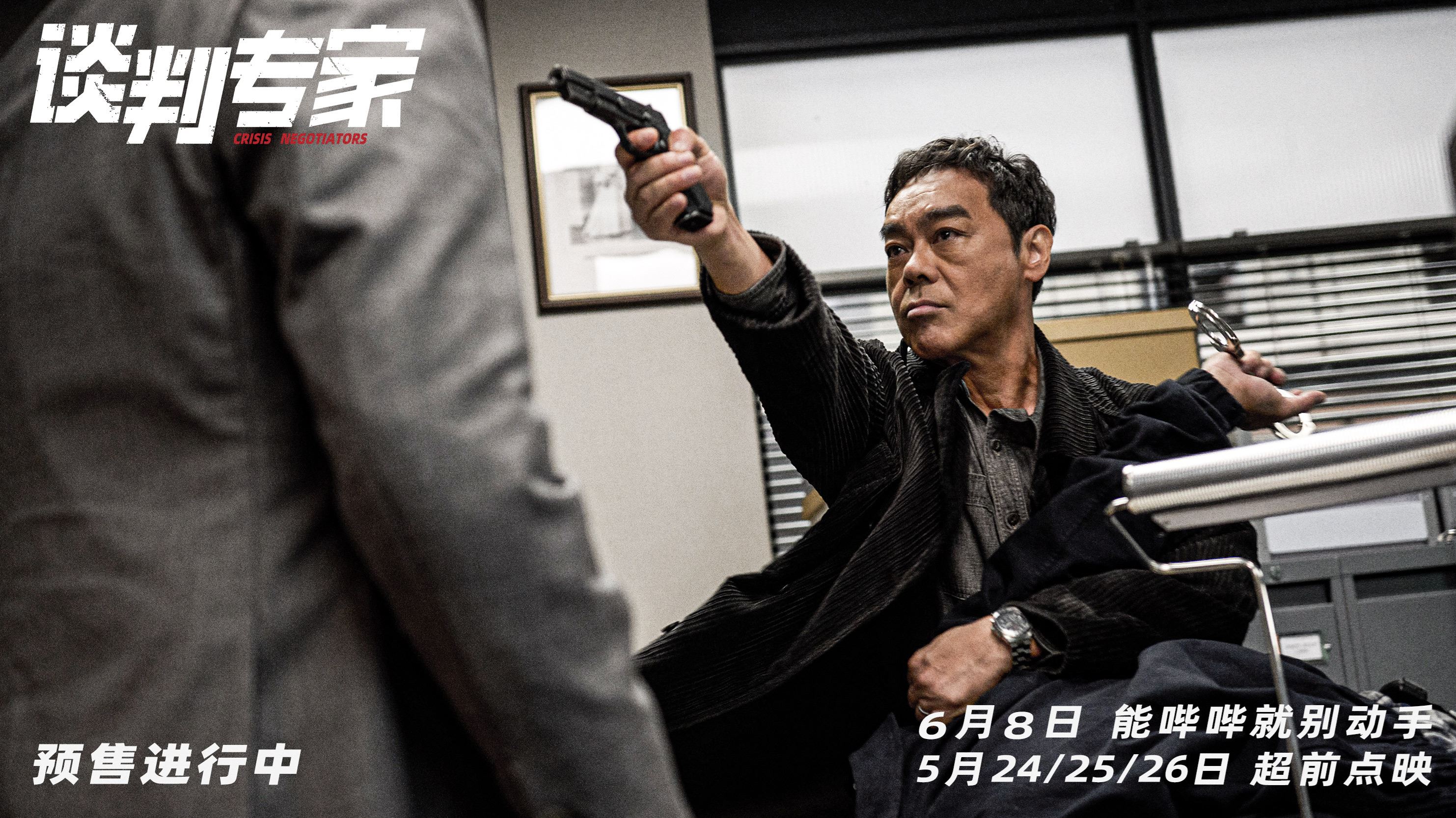 🎬犯罪剧情片《谈判专家》6月8日中国上映❗刘青云、吴镇宇靠嘴破局🔥