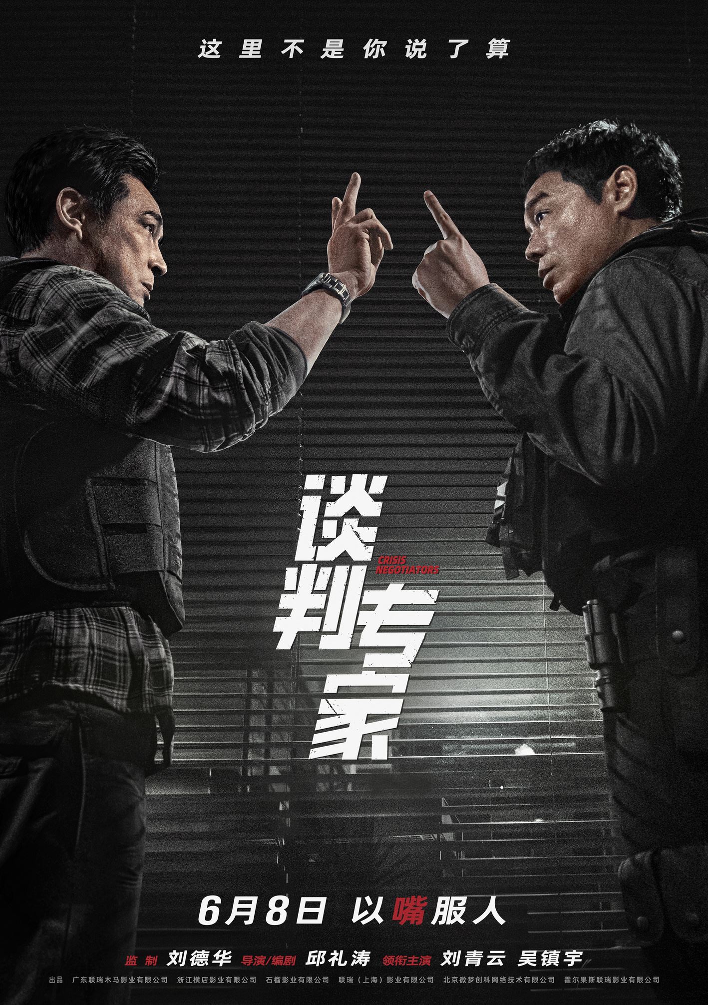 🎬犯罪剧情片《谈判专家》6月8日中国上映❗刘青云、吴镇宇靠嘴破局🔥