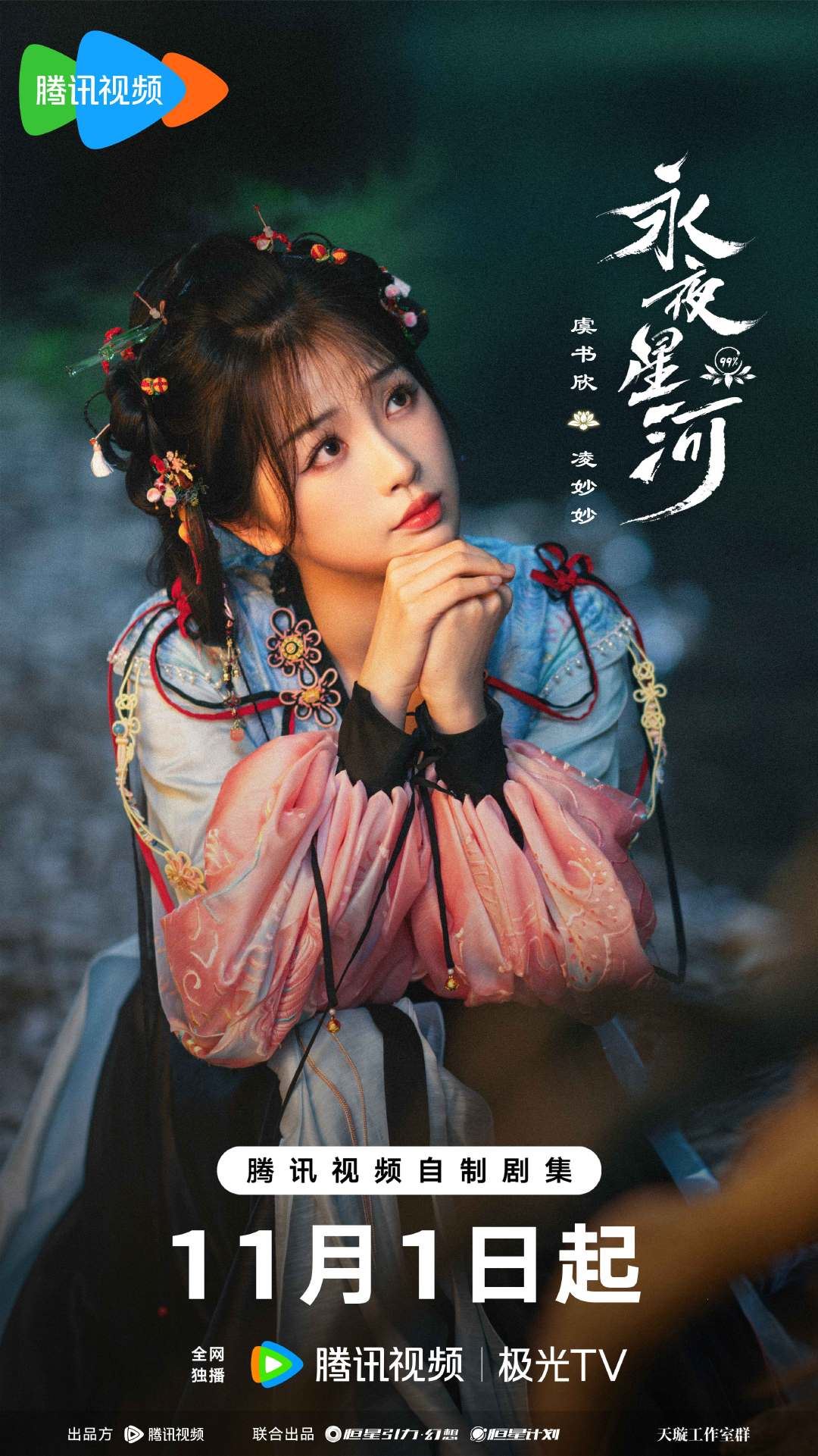 📺《永夜星河》定档11月1日❗虞书欣、丁禹兮甜蜜二搭💗