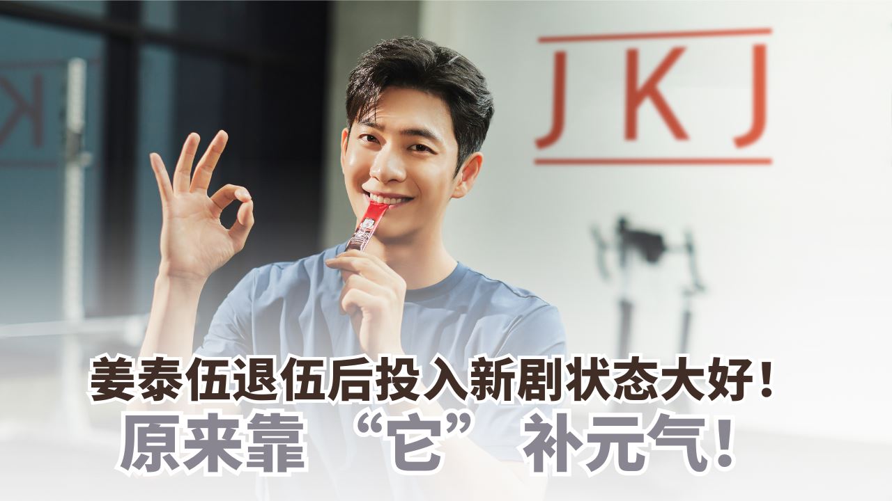 姜泰伍饮用正官庄人参饮