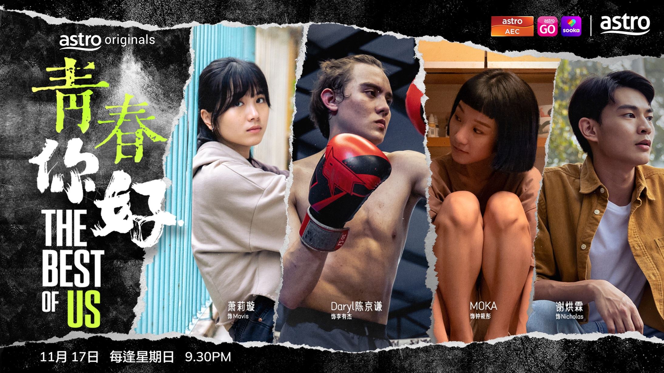 astro全新青春励志剧｜《青春，你好！》11月播出！