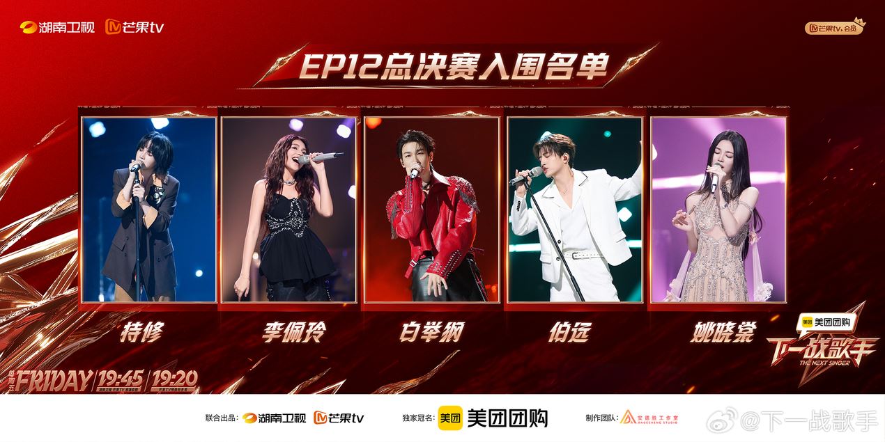 📺《下一战歌手》总决赛入围名单❗李佩玲成功突围🔥