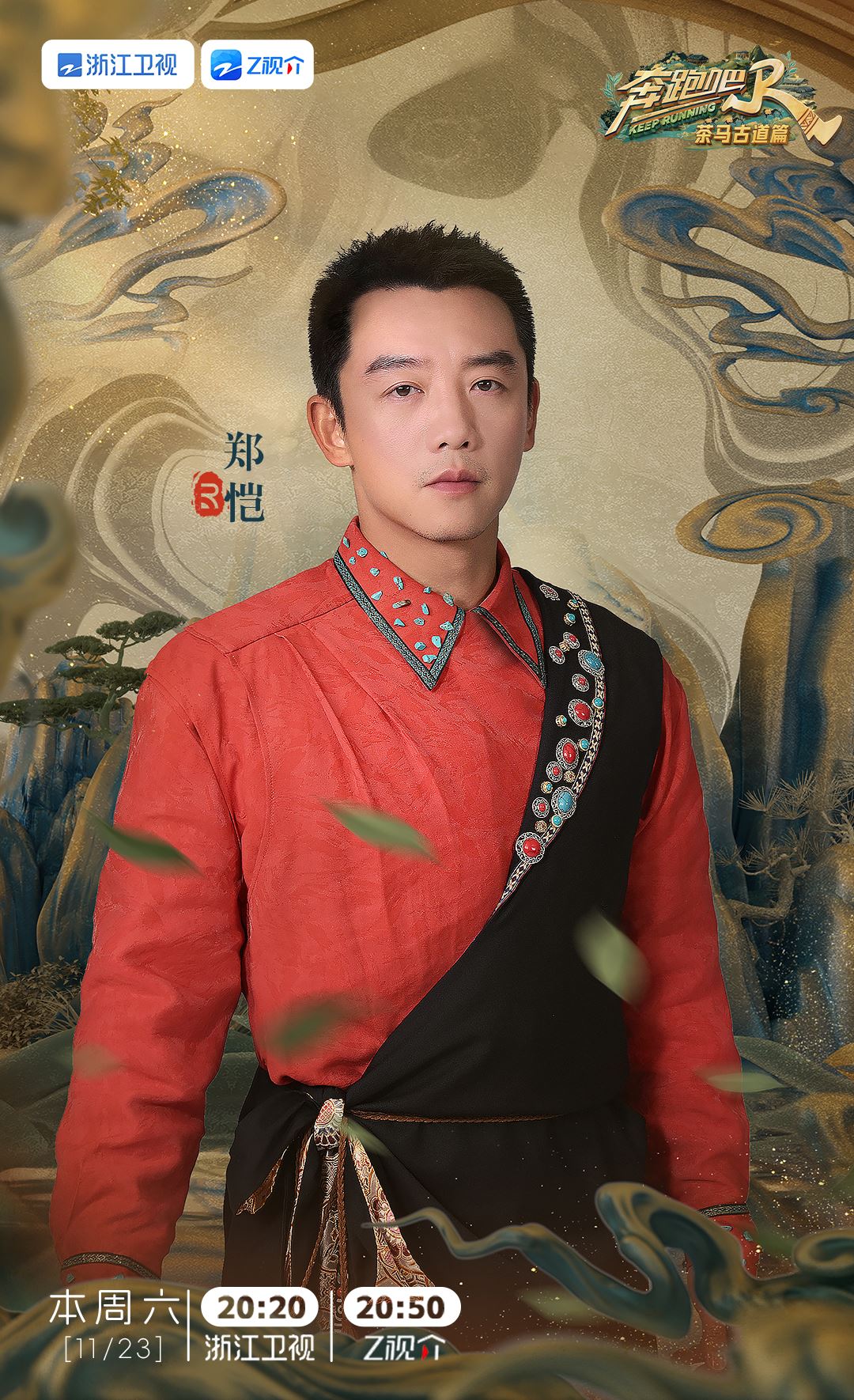 📺《奔跑吧茶马古道篇》1123开播❗白鹿、郑恺等人继续陪你跑🔥