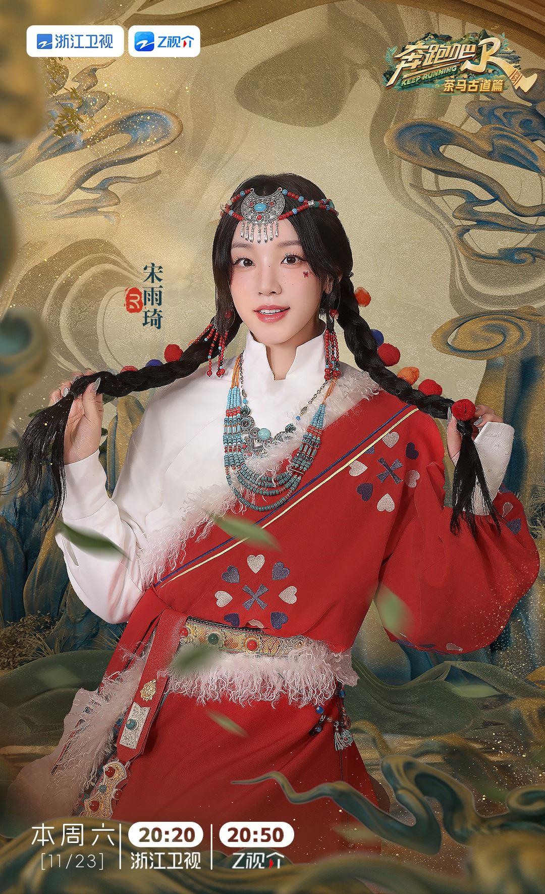 📺《奔跑吧茶马古道篇》1123开播❗白鹿、郑恺等人继续陪你跑🔥