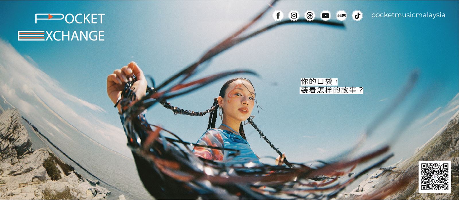 口袋交换计划开跑🎵邀请你说出人生故事📖