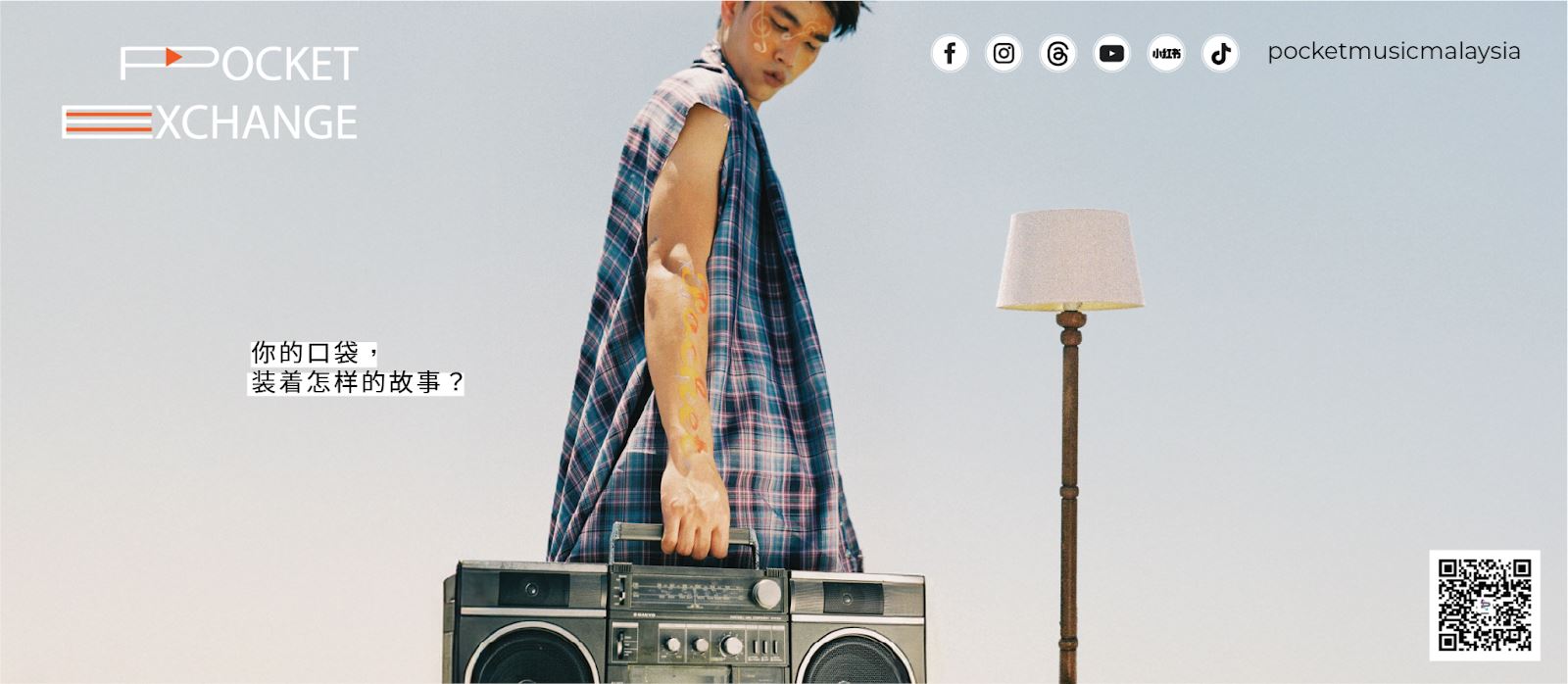 口袋交换计划开跑🎵邀请你说出人生故事📖