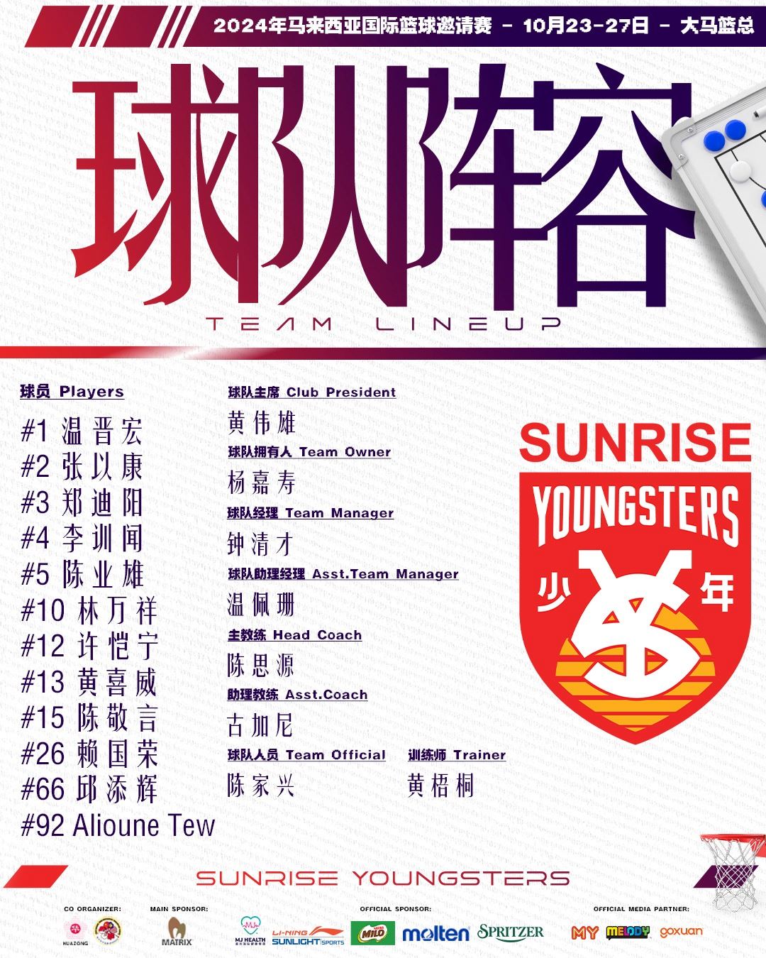 🇲🇾昇阳少年出征国际篮球邀请赛❗️10月23至27日强势赴战🔥