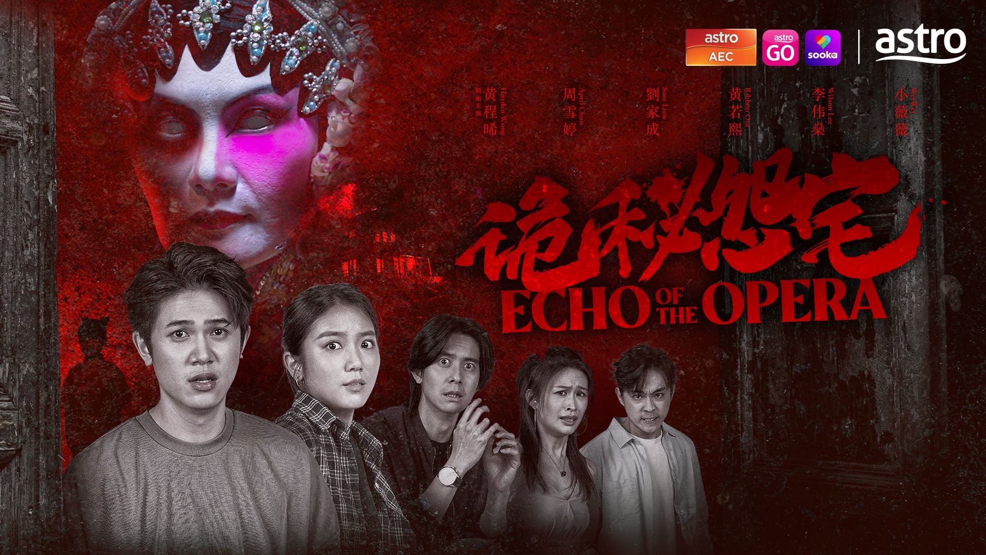 astro悬疑恐怖片《诡秘怨宅》｜10月26日播出！