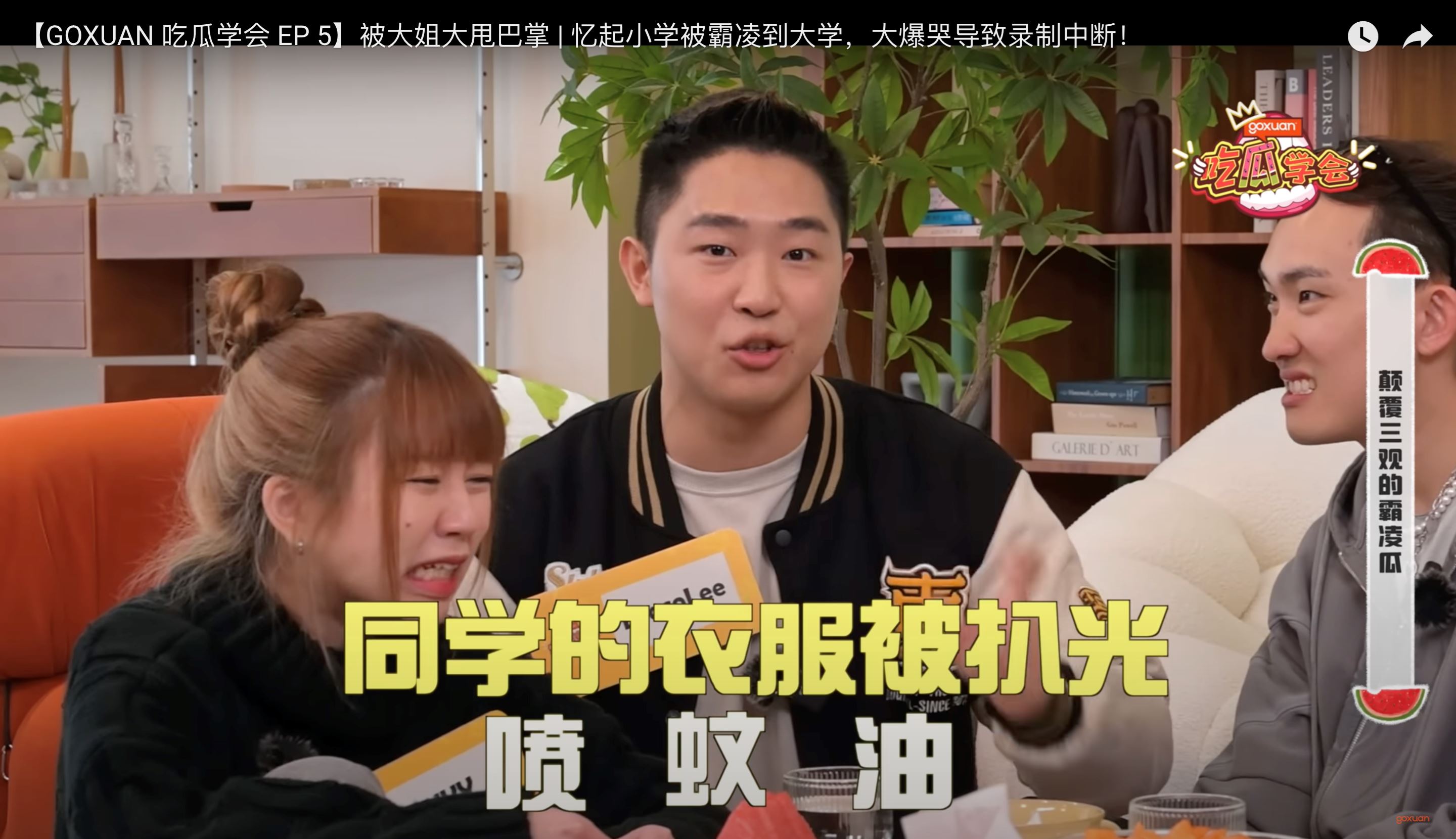 goxuan《吃瓜学会》｜学生被霸凌至全身被扒光！