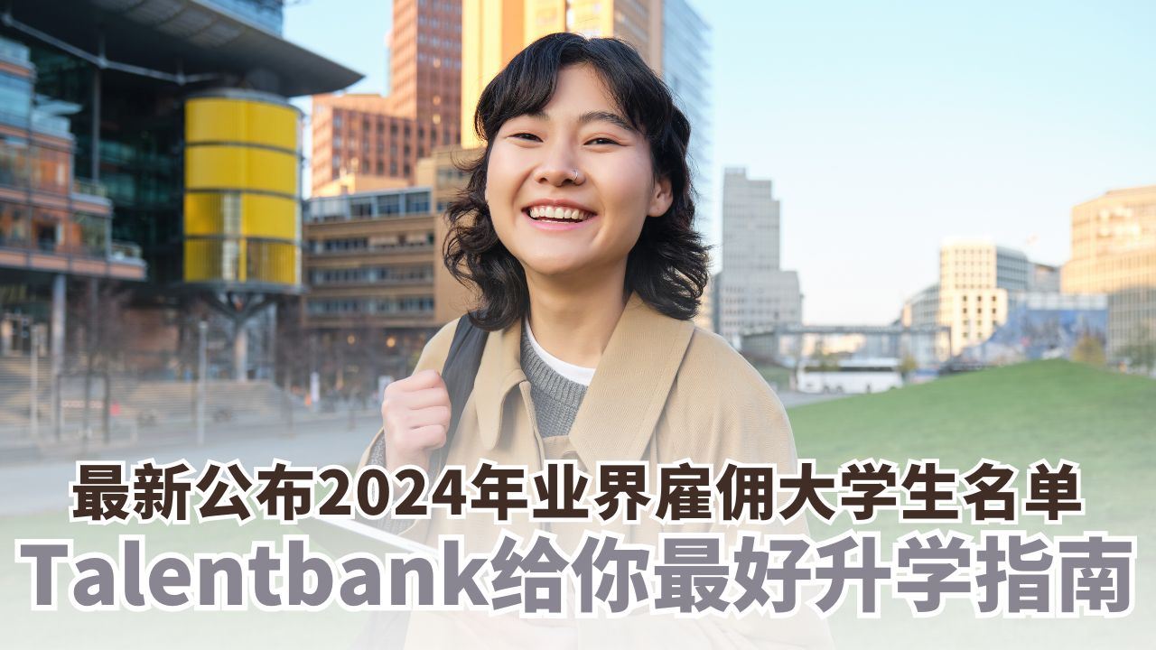 Talentbank升学指南