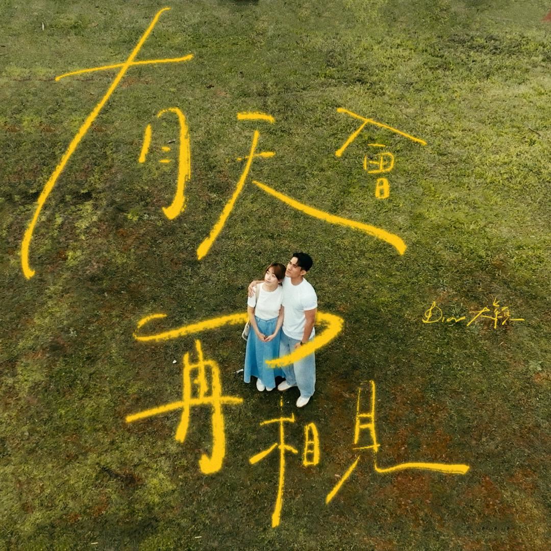 【视频】dior大颖《有天会再相见》mv上线❗最后一幕大泪崩😭