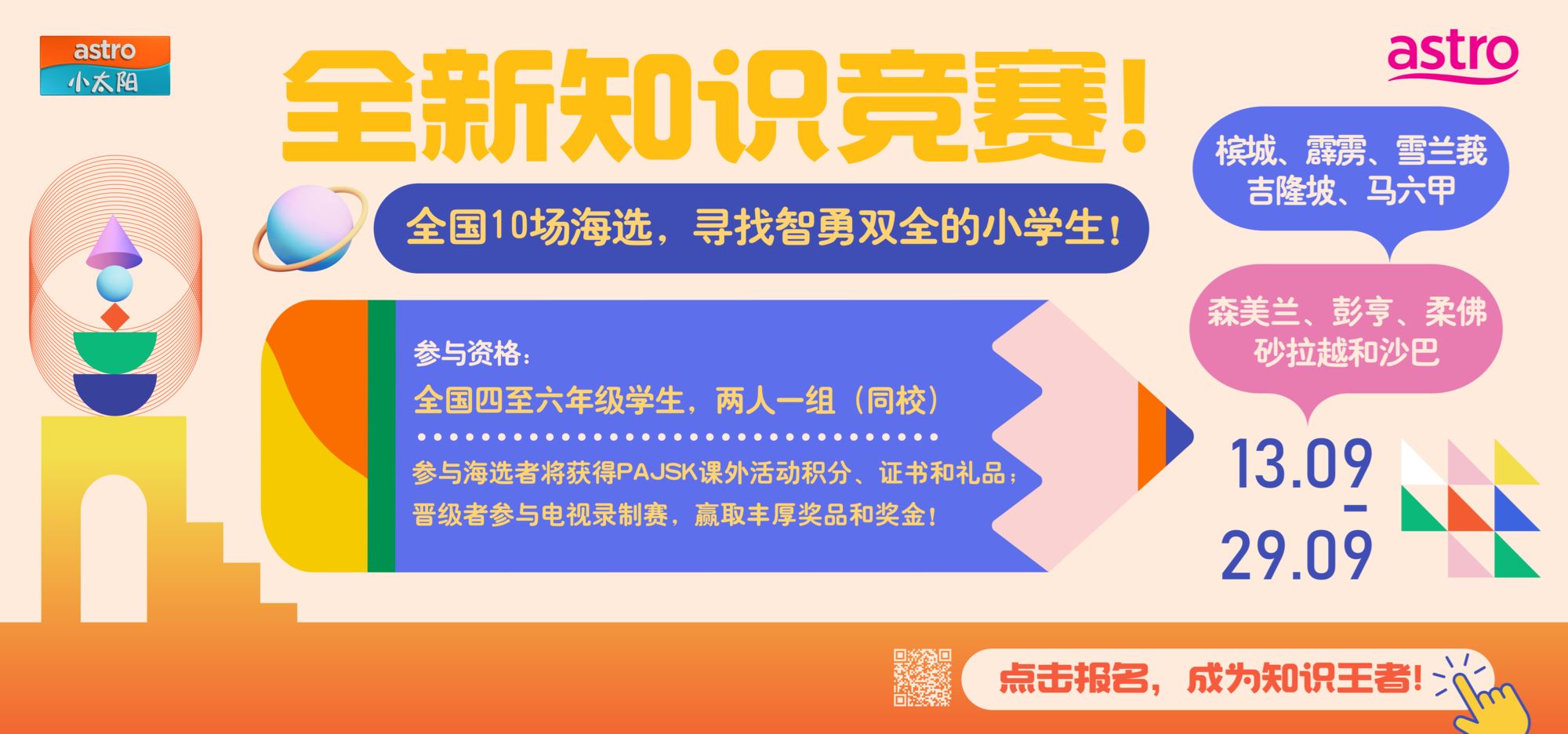 📺astro小太阳全新知识竞赛节目❗️现已启动全国招募啦📢