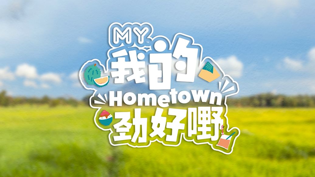 🇲🇾《my fm big show 好玩乐园》❗一起创造“好玩”时光✨