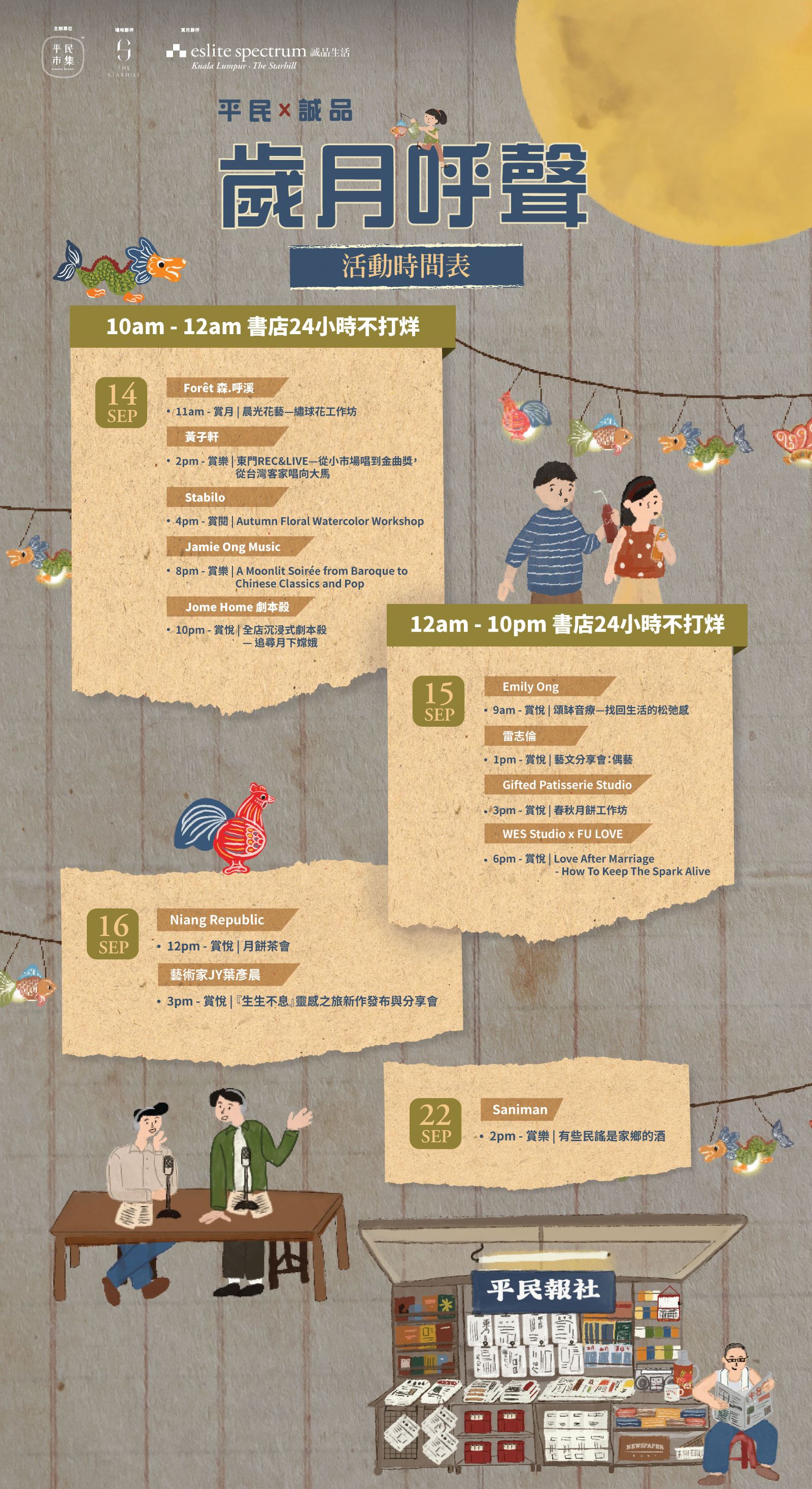 诚品吉隆坡 9月14日迎来24小时不眠夜！化身限定不打烊书店！