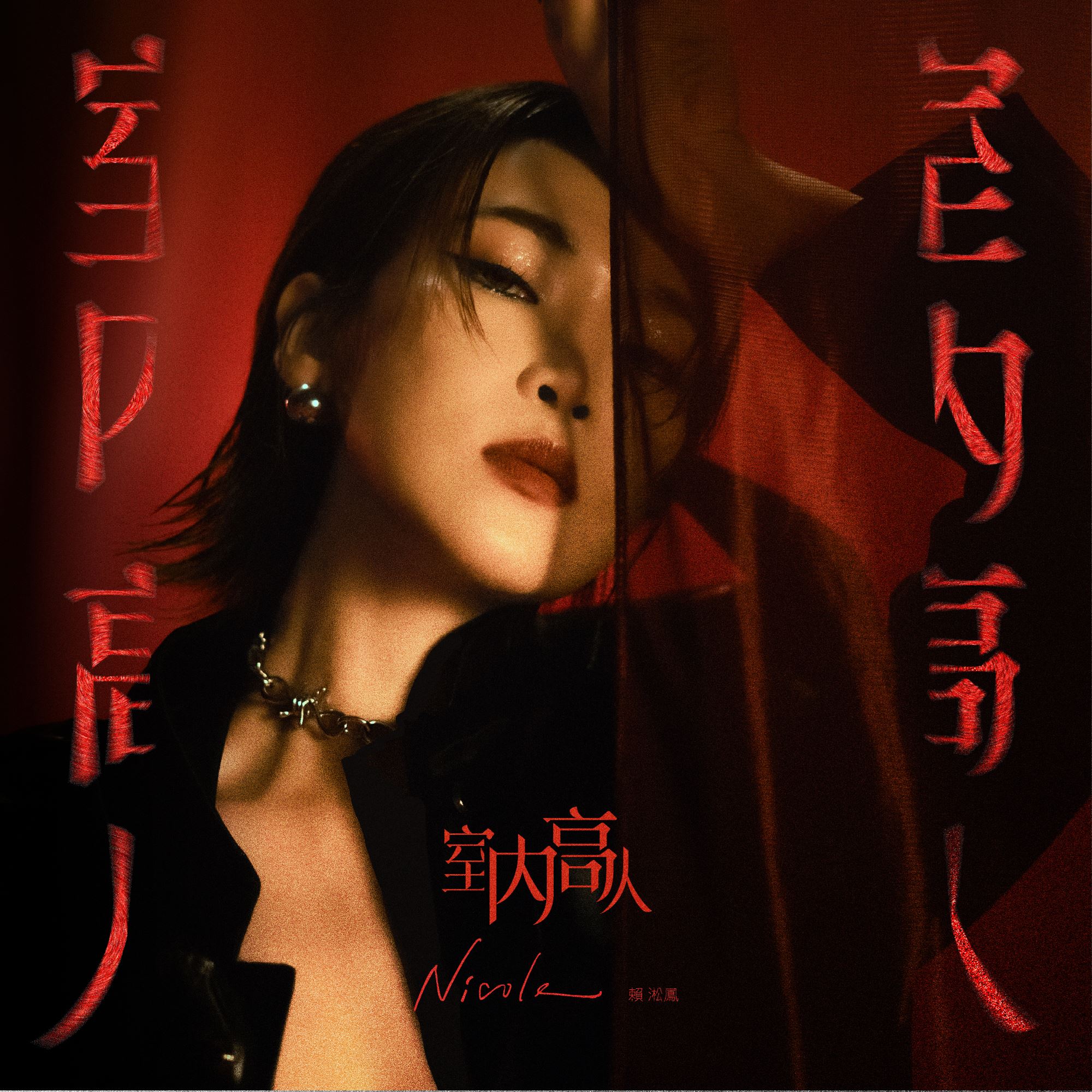 🌟赖淞凤新歌《室内高人》上线❗️打造专属内向型人格主题曲🔥
