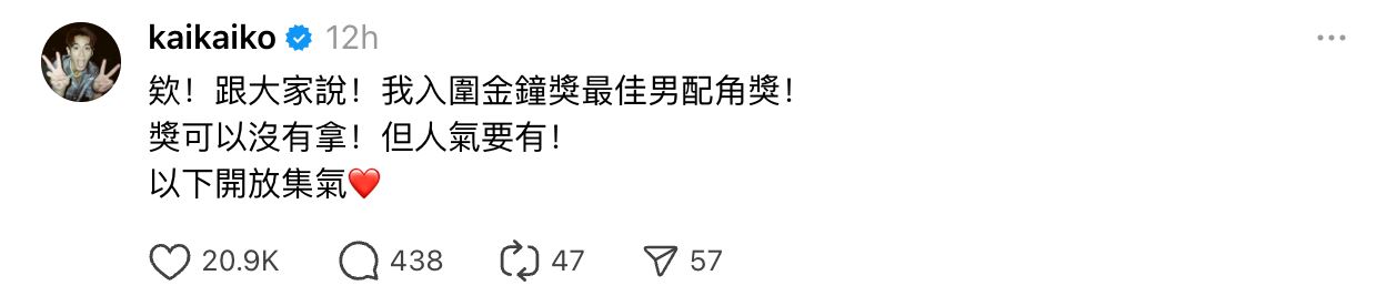 柯震东入围金钟奖❗出道13年第一次🔥
