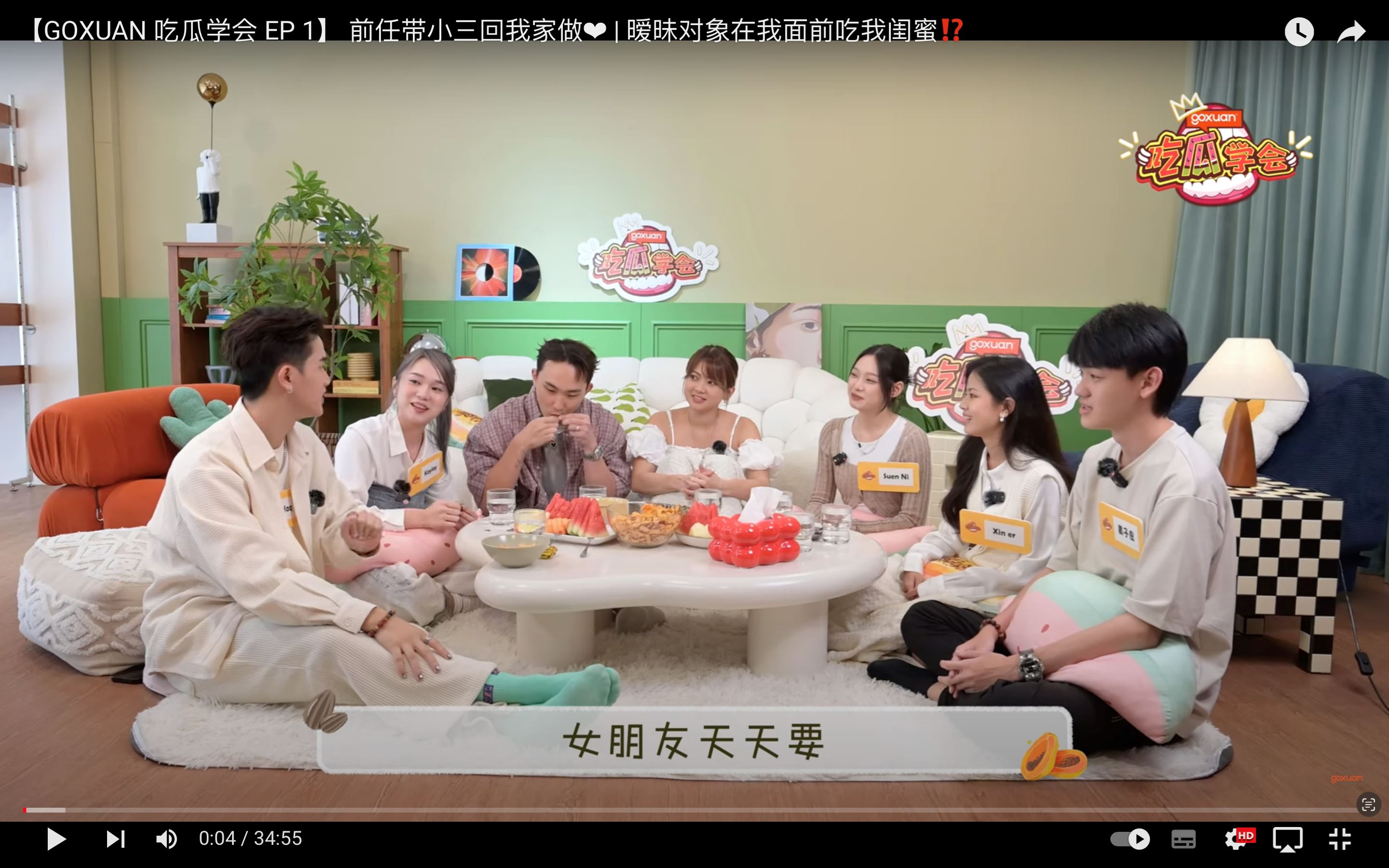 goxuan《吃瓜学会》｜前女友带小三回家被抓包！