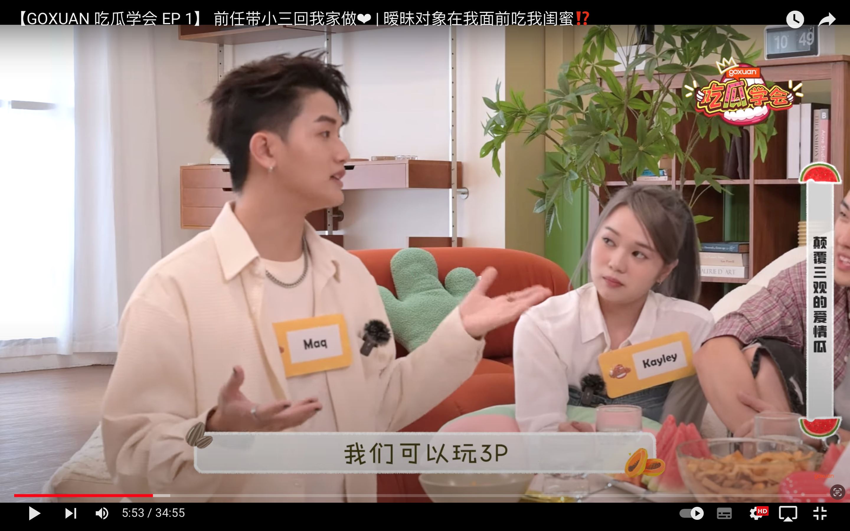 goxuan《吃瓜学会》｜前女友带小三回家被抓包！