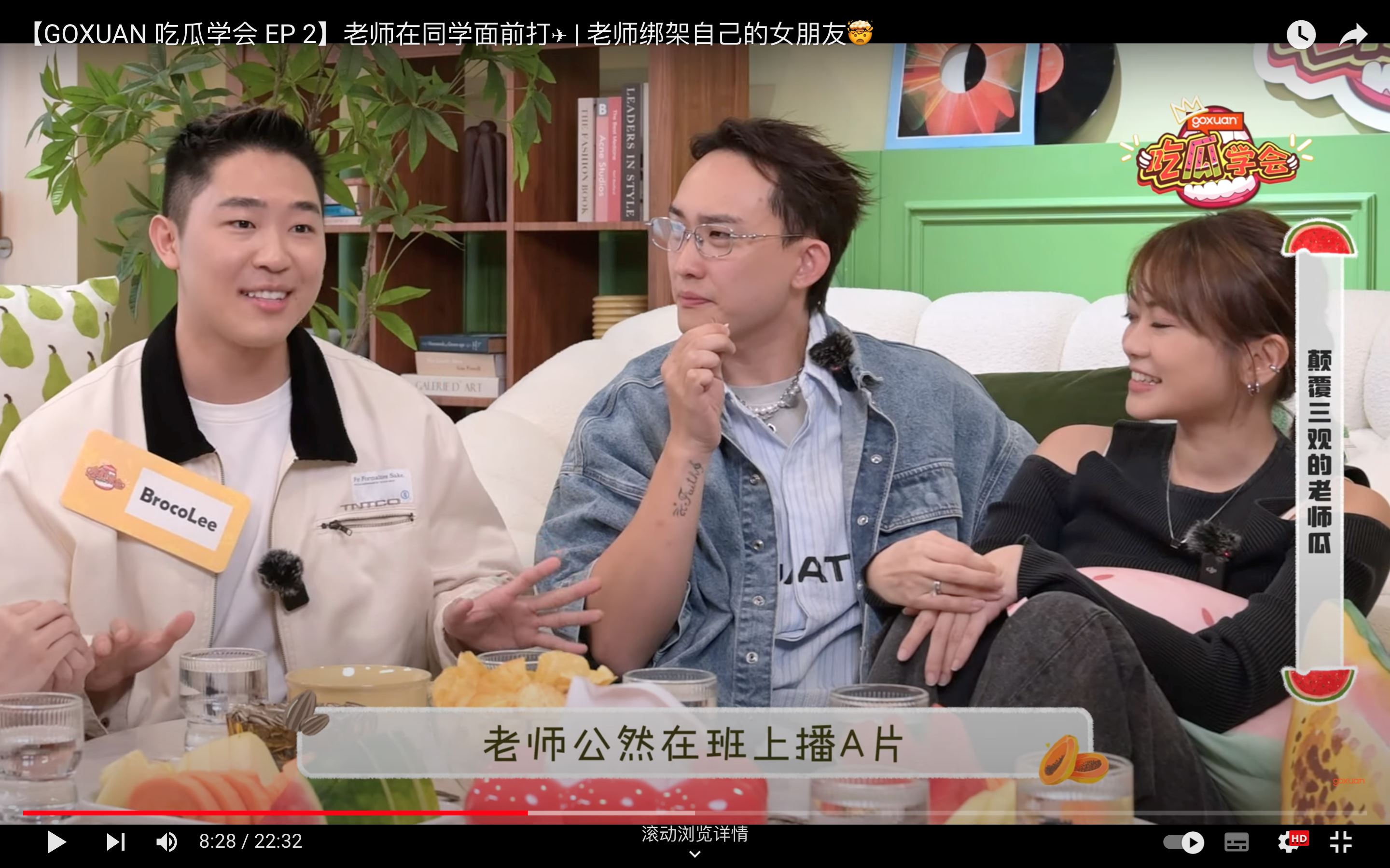 goxuan《吃瓜学会》｜老师公然播成人片吓坏学生？！