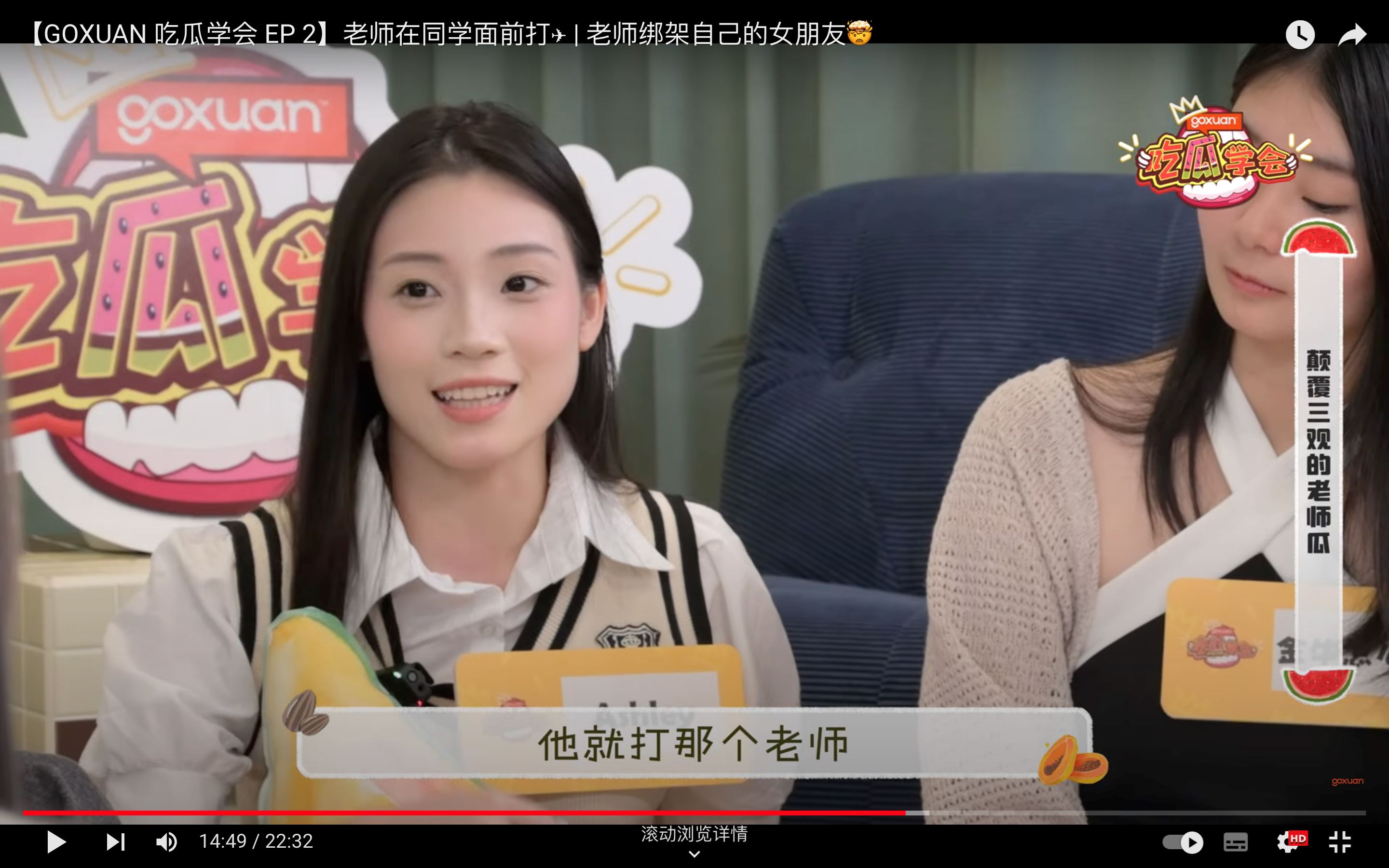 goxuan《吃瓜学会》｜老师公然播成人片吓坏学生？！