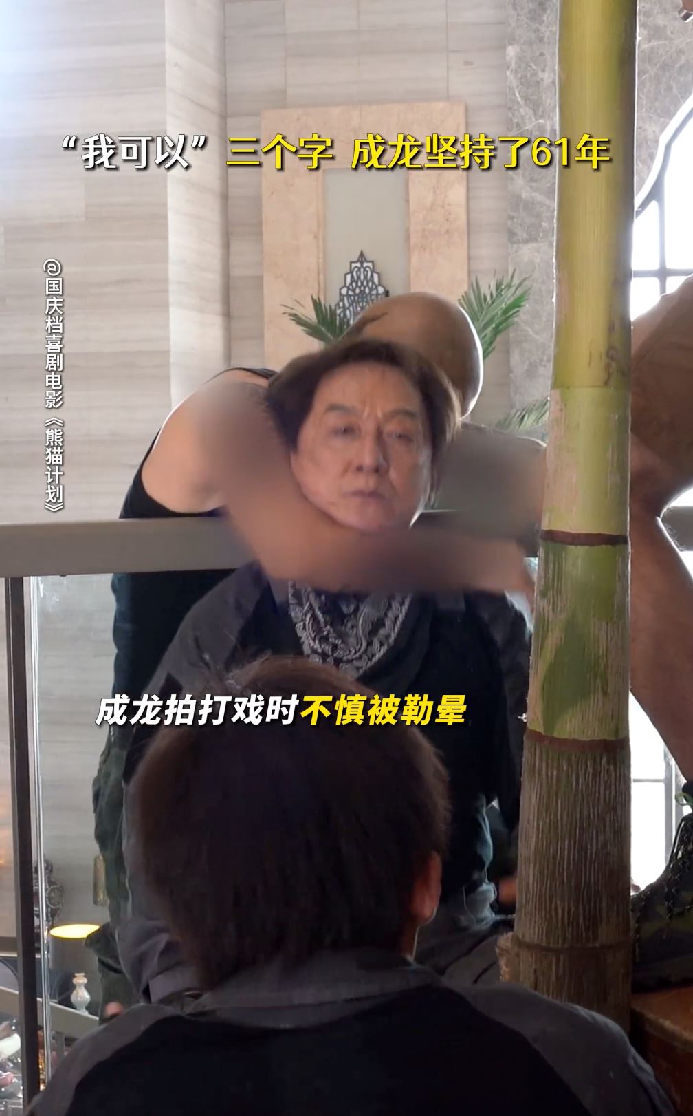 成龙拍勒颈戏失去意识❗清醒后坚持继续拍😲