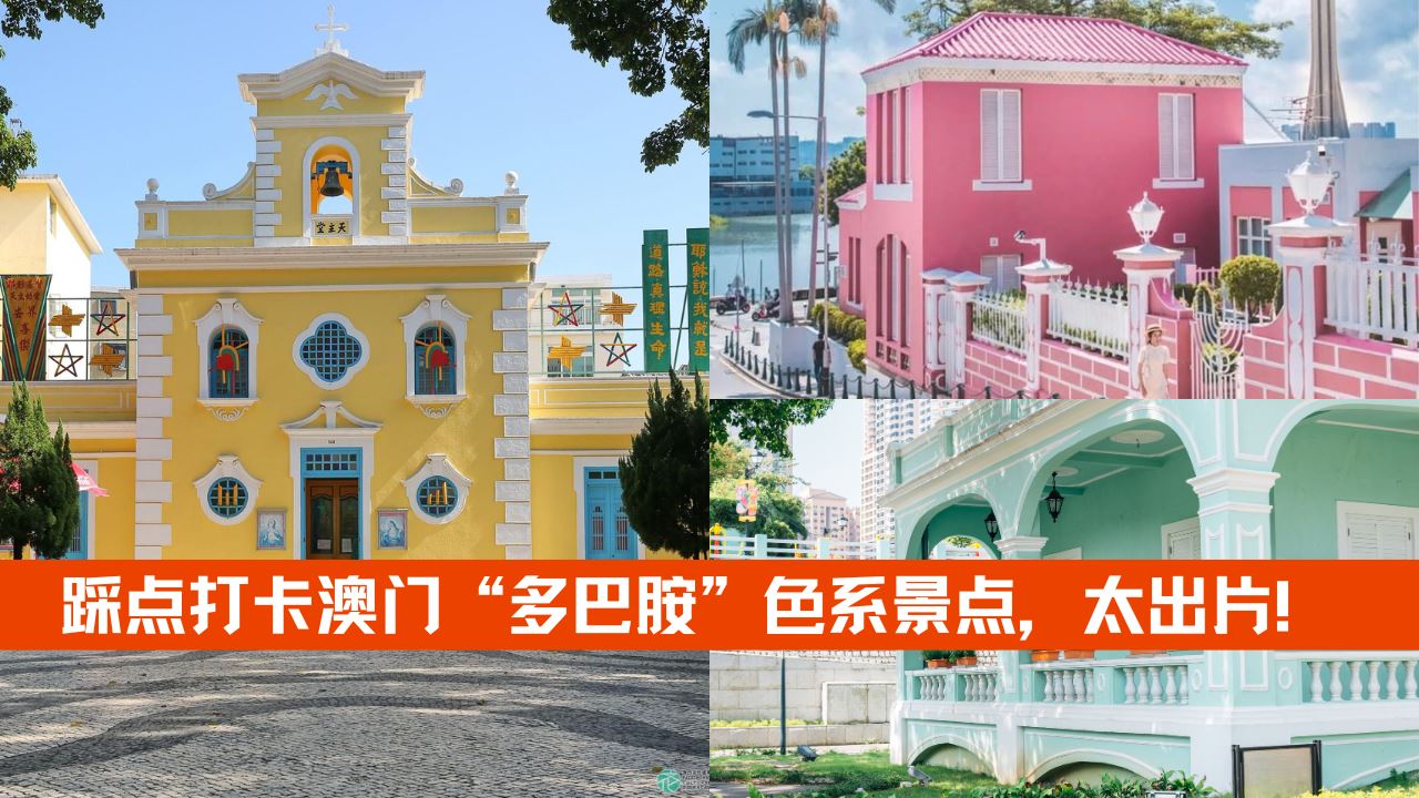 澳门“多巴胺” 色系景点