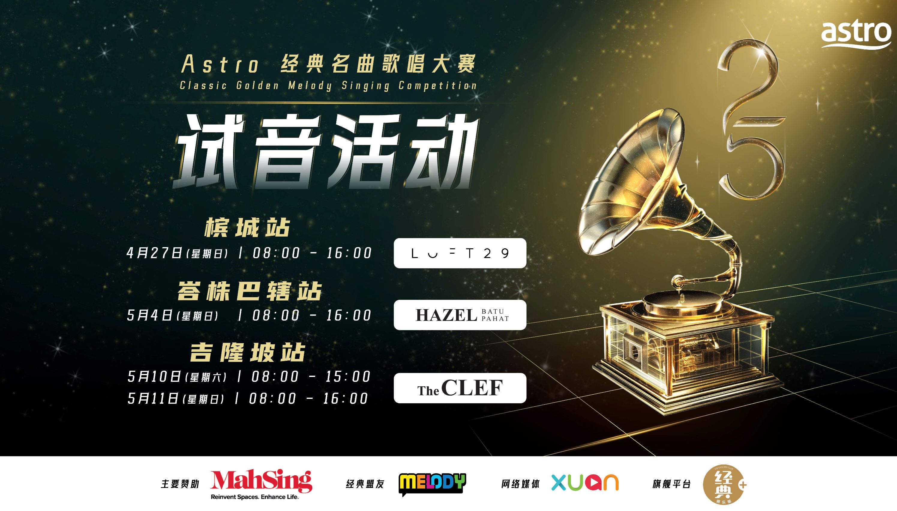 🎤《astro经典名曲歌唱大赛2025》 试音活动、迷你演唱会北上南下盛势开跑