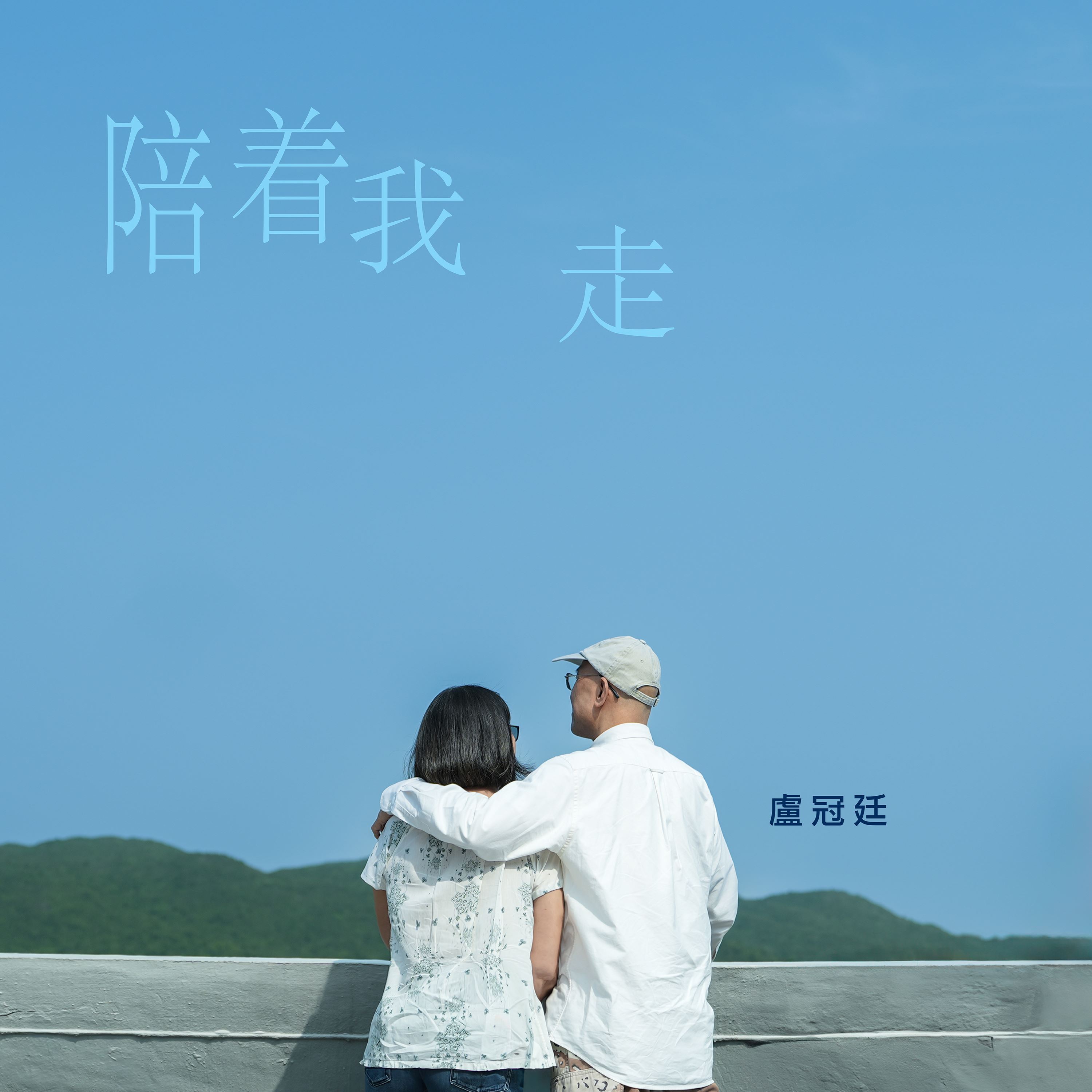 卢冠廷、唐书琛再续经典‼️「陪着我走」长情告白：珍惜眼前人