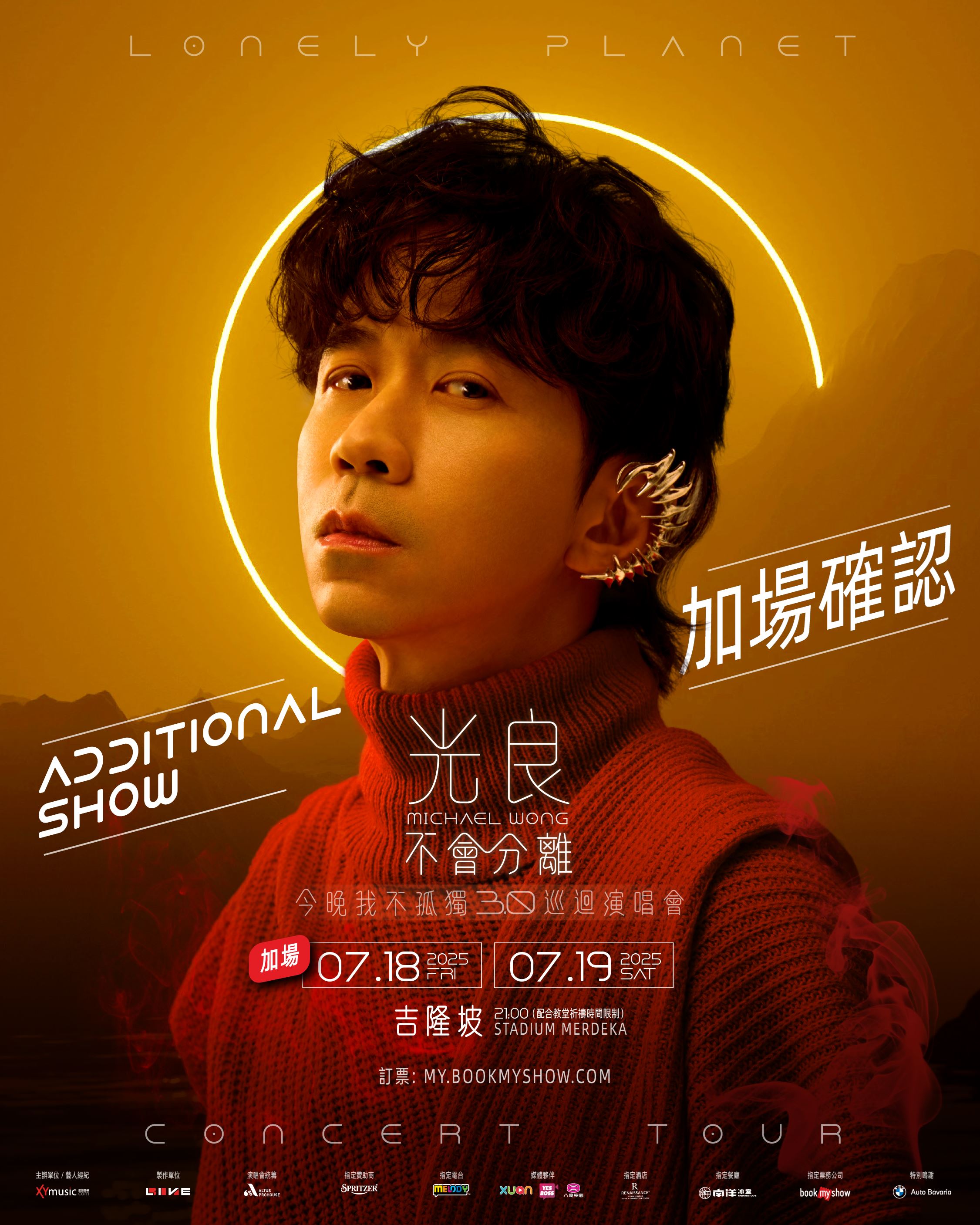 光良巡演吉隆坡站火速售罄‼️宣布7月18日加场🔥