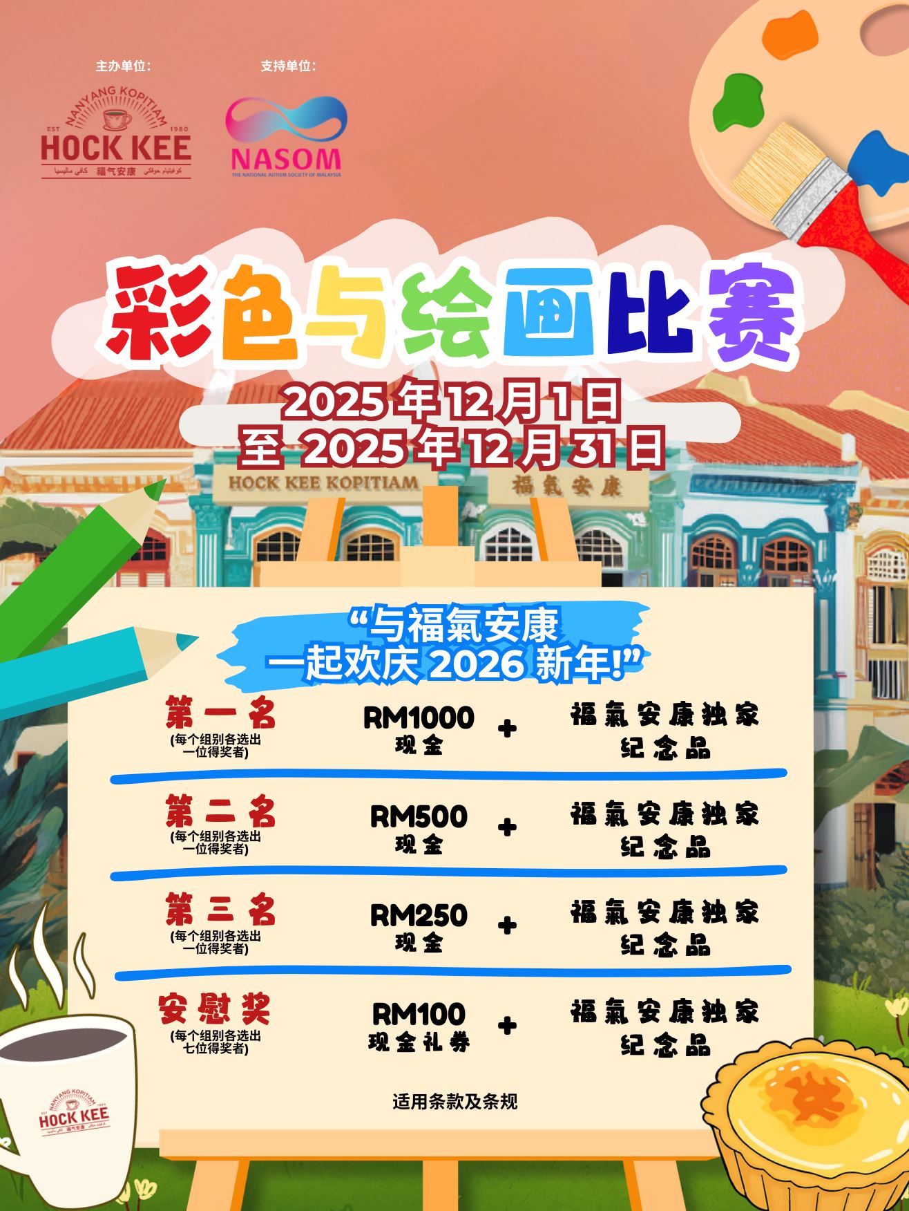 福氣安康hock kee kopitiam启动新年填色绘画比赛!