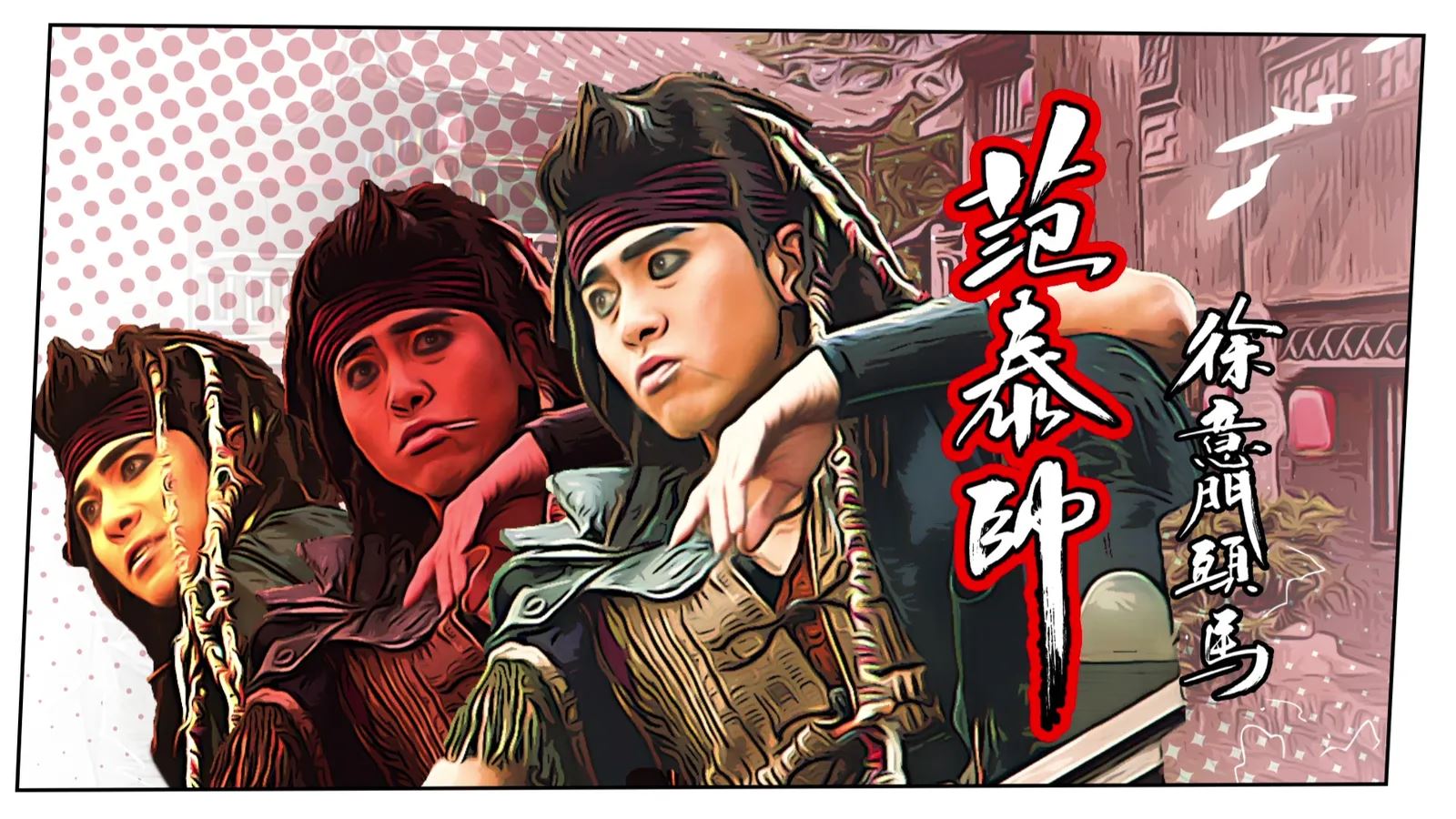 📺tvb《痞子无间道》角色介绍❗朱敏瀚外号粉唇电眼美男💋