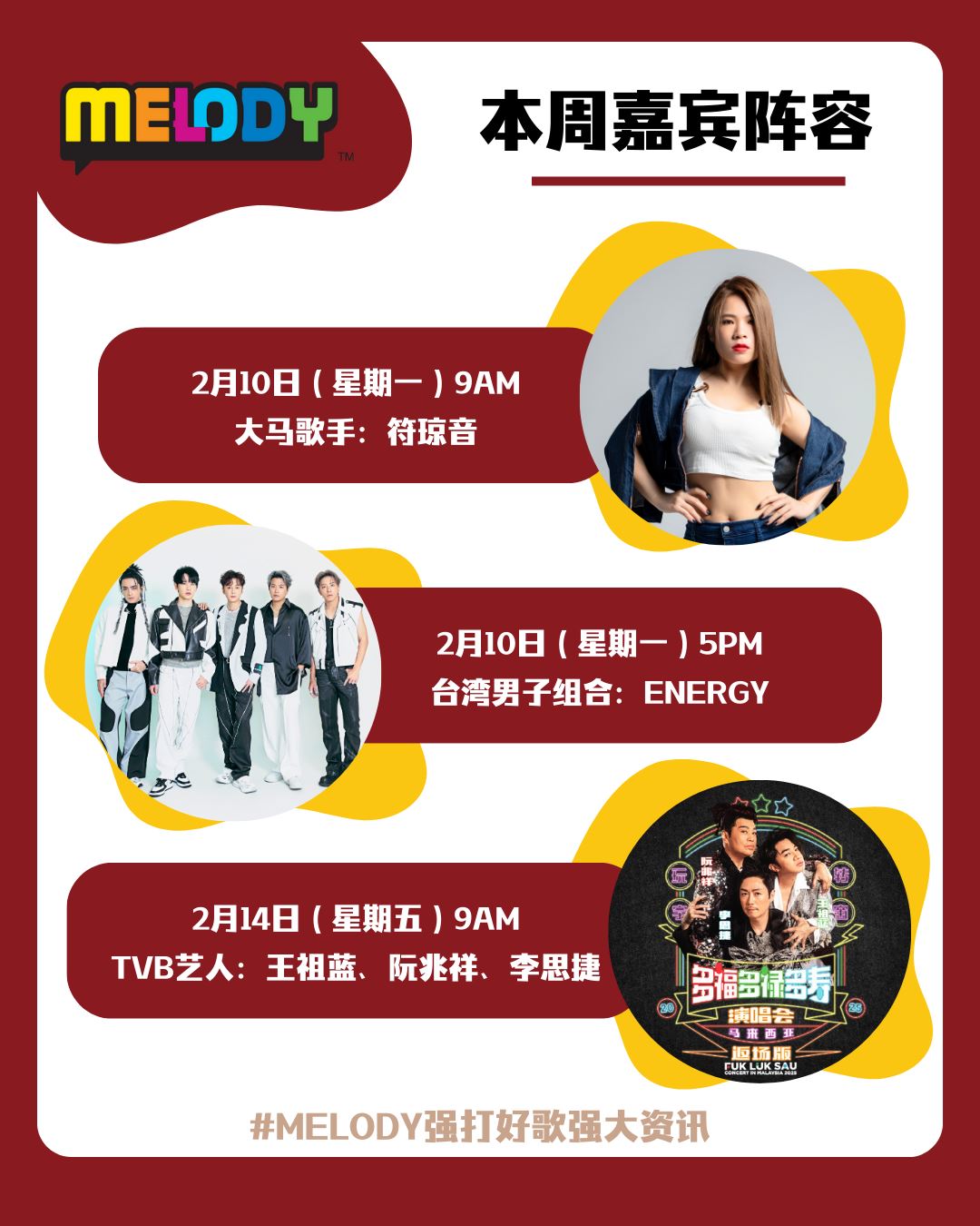 🔔melody本周嘉宾阵容不错哟💥