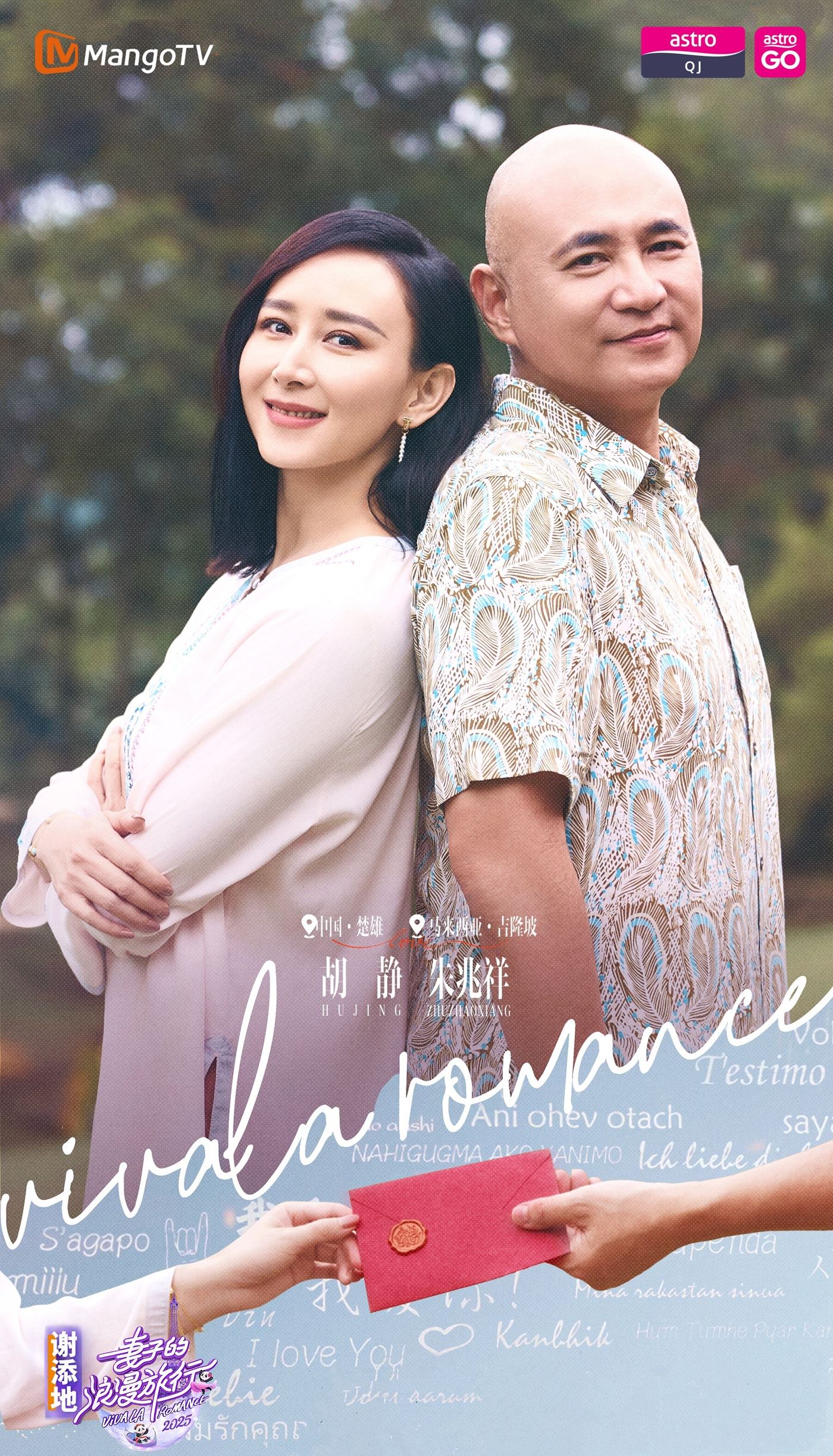 《妻子的浪漫旅行2025》官宣！“大马媳妇”胡静携丈夫出镜!