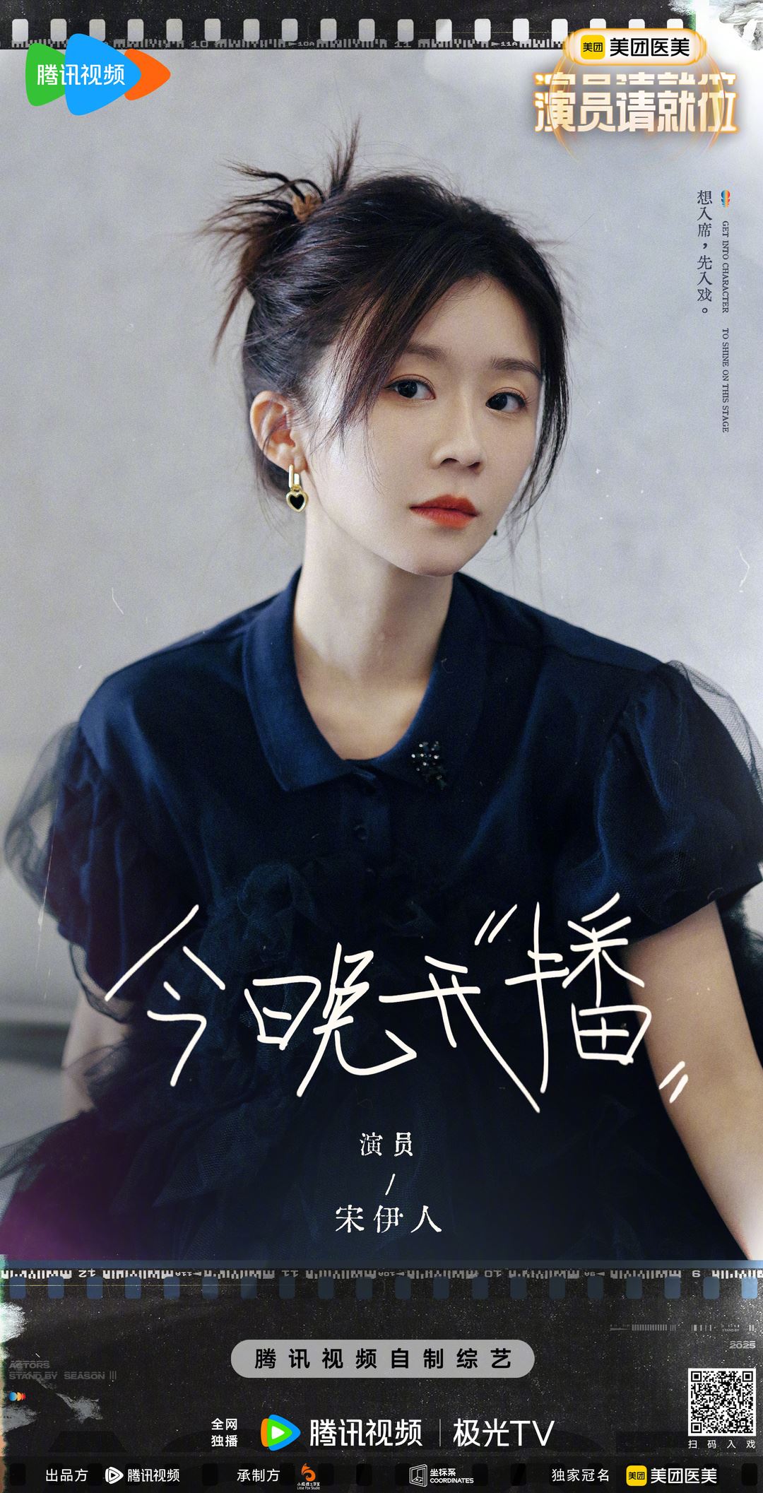 📺综艺《演员请就位3》开播❗张百乔、宋伊人演技获赞👍
