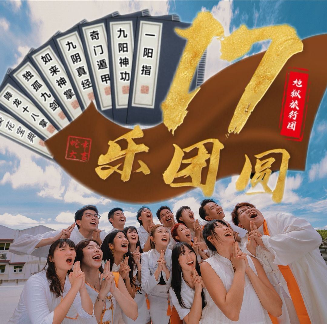 地狱旅行团《一七乐团圆》mv上线❗dior大颖变身光头小子⚡️