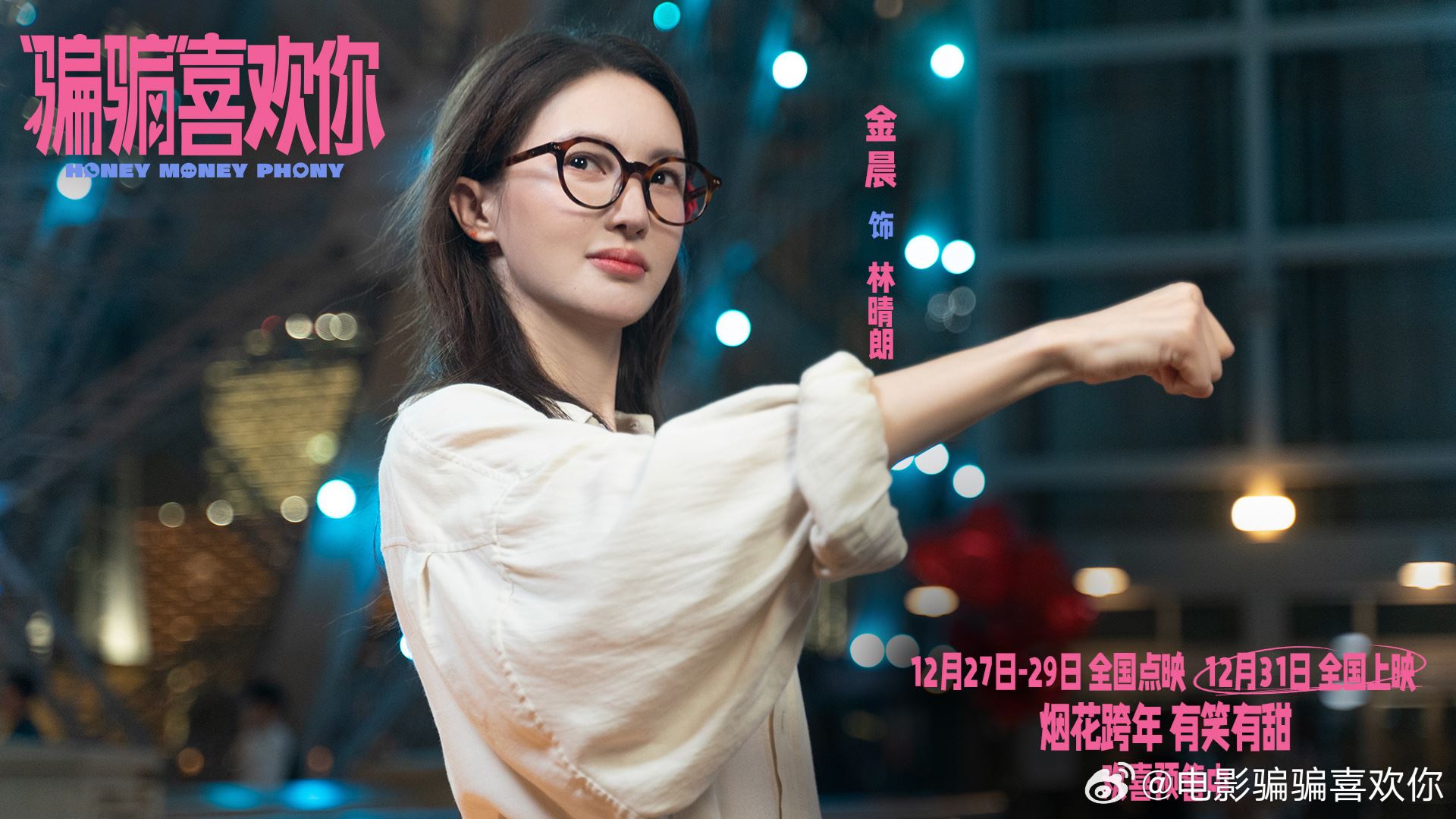 🇨🇳金晨主演电影票房破41亿❗《“骗骗”喜欢你》1月9日上映🔥