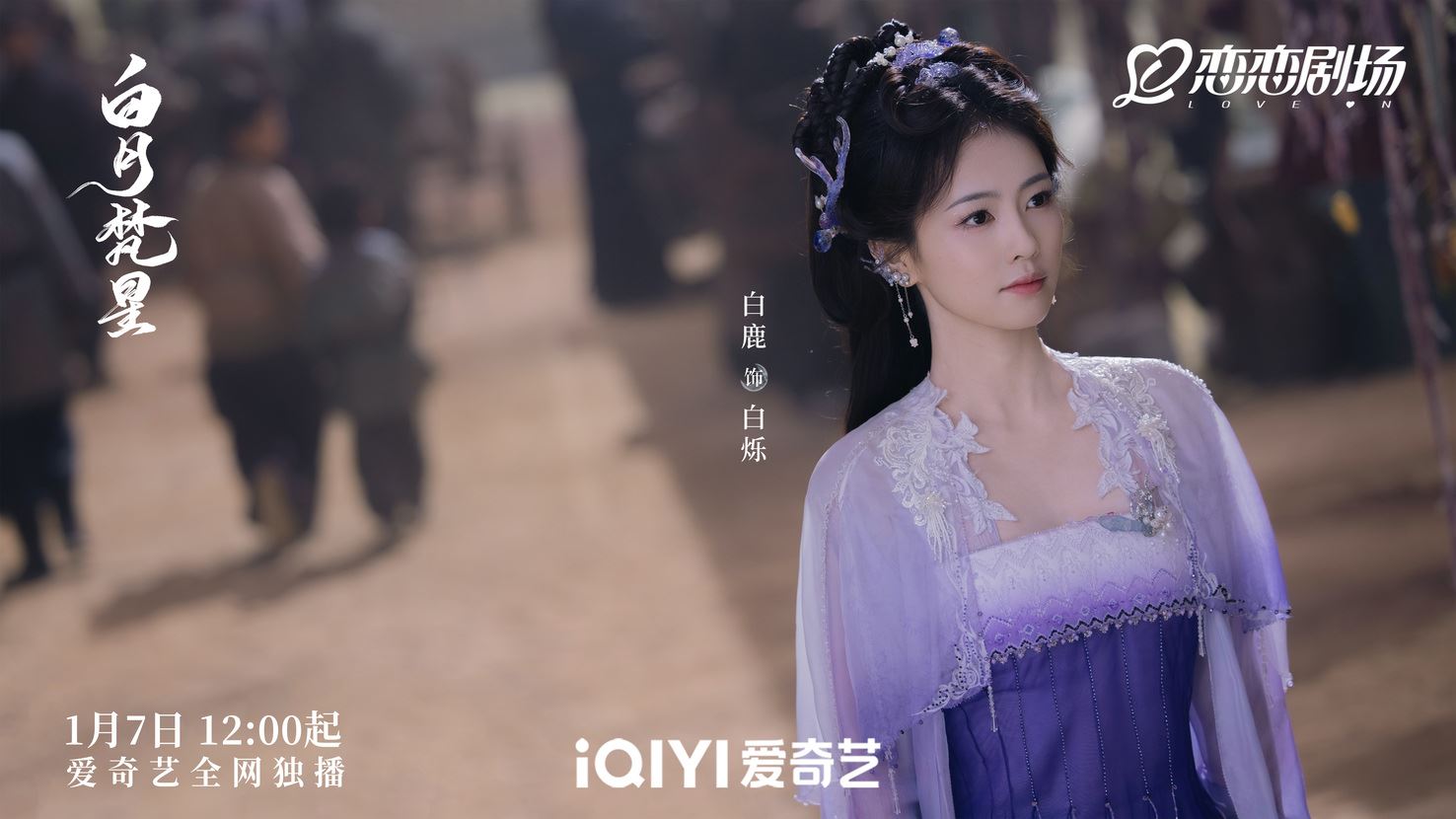 📺《白月梵星》1月7日开播❗白鹿、敖瑞鹏谱人妖恋💗